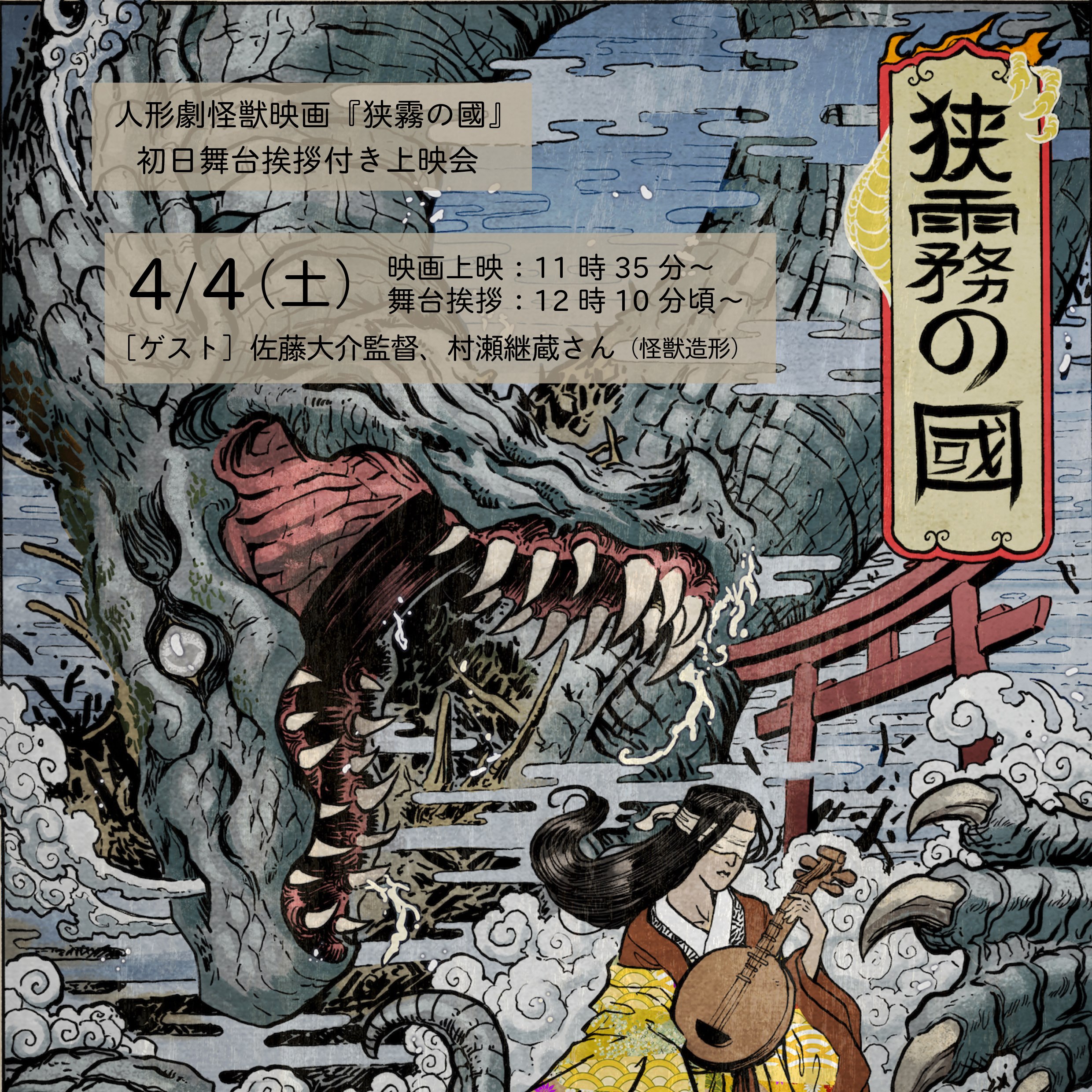 中止 人形劇怪獣映画 狭霧の國 初日舞台挨拶付き上映会開催のお知らせ 上田映劇