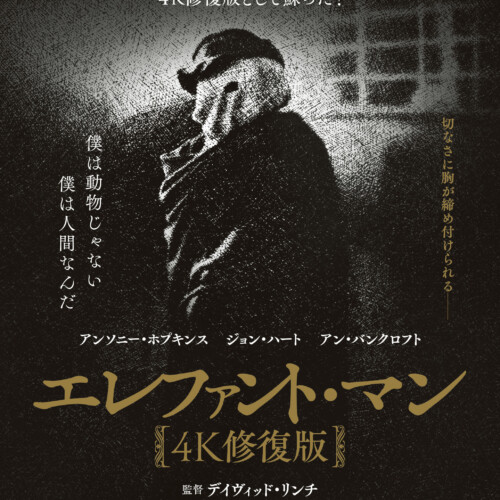 エレファント・マン 4K修復版 – 上田映劇