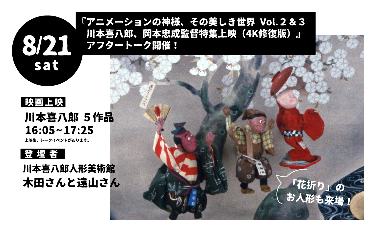 アニメーションの神様、その美しき世界 Vol.２＆３ 川本喜八郎、岡本