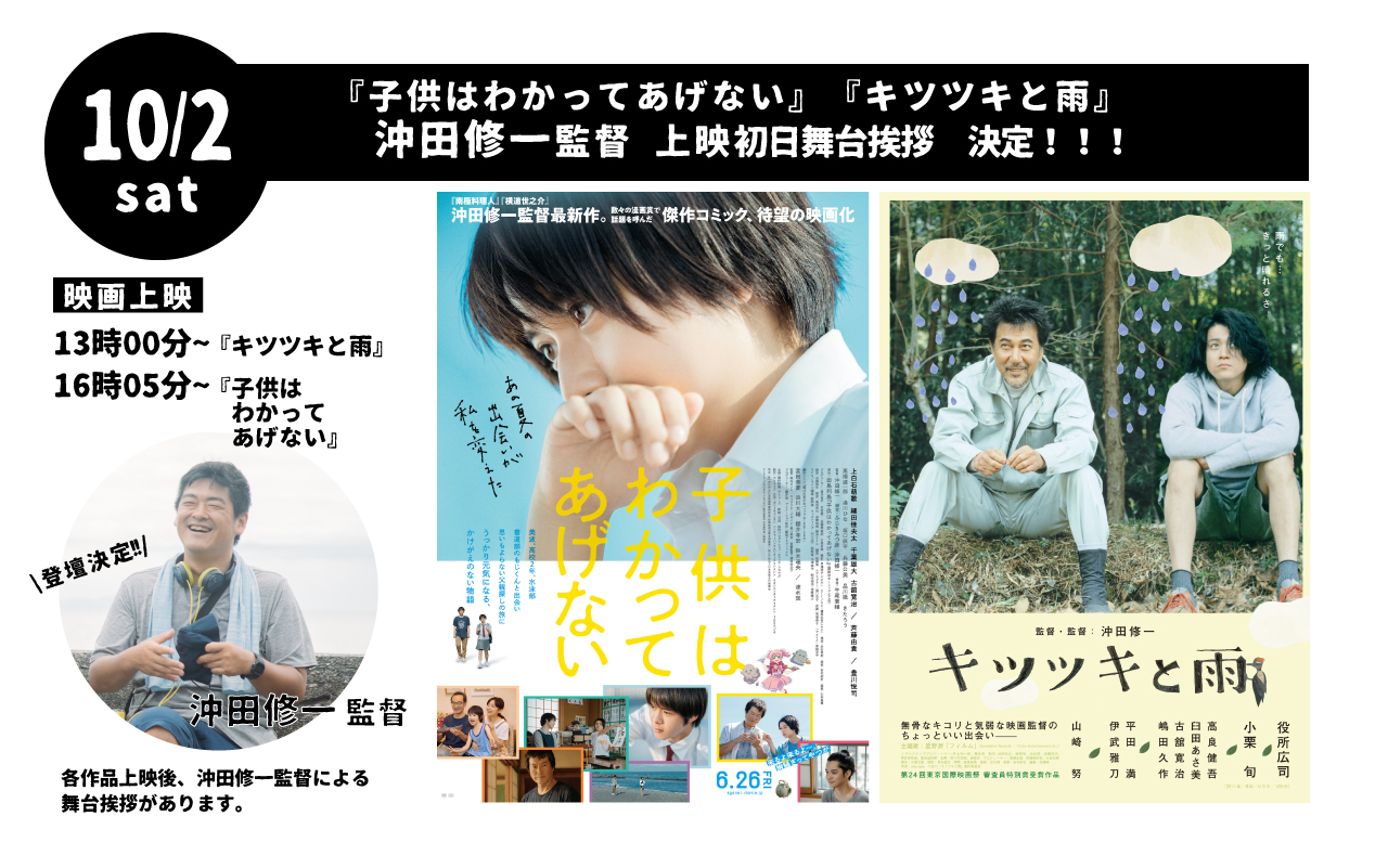 子供はわかってあげない』『キツツキと雨』沖田修一監督 舞台挨拶付き上映開催のお知らせ。 – 上田映劇