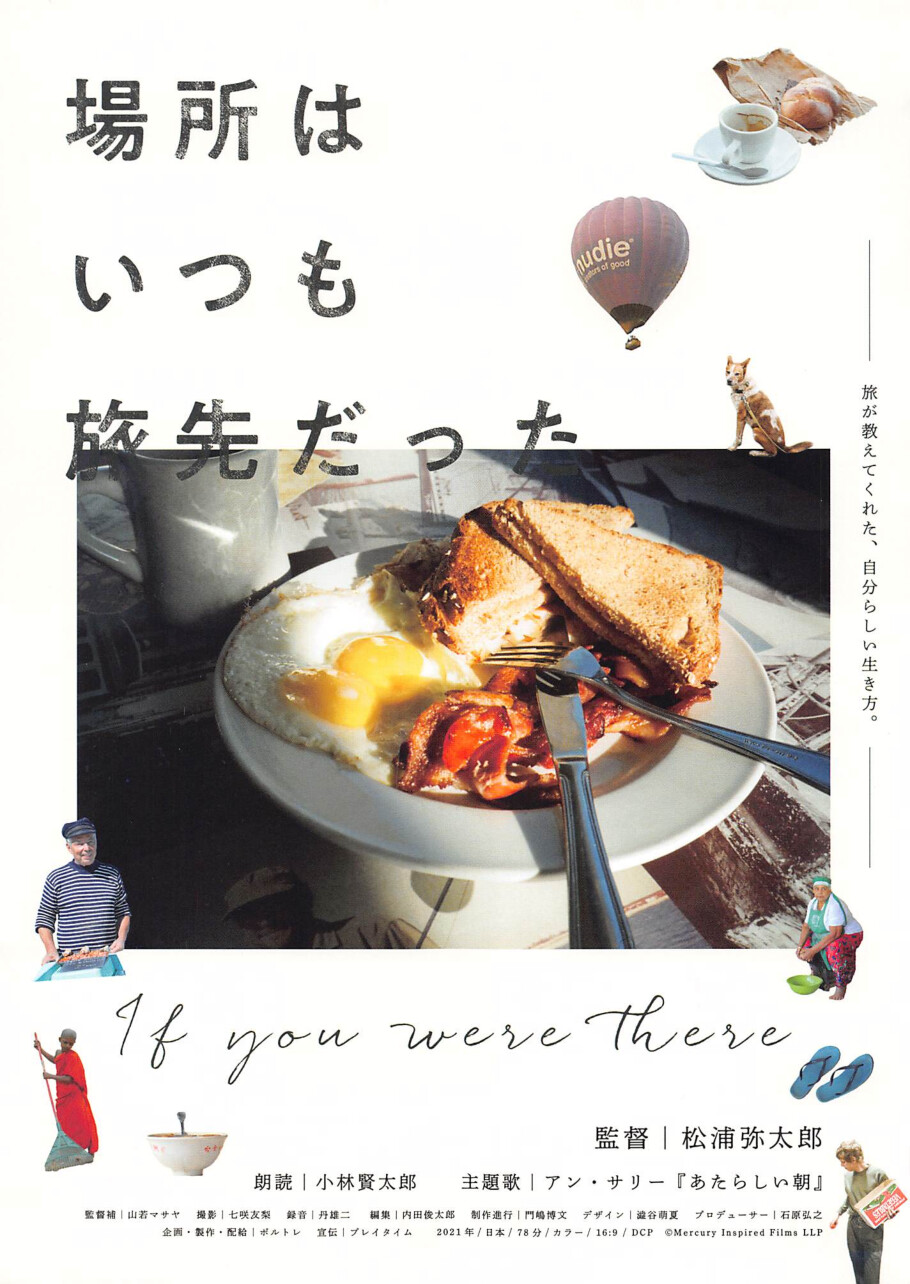 場所はいつも旅先だった – 上田映劇