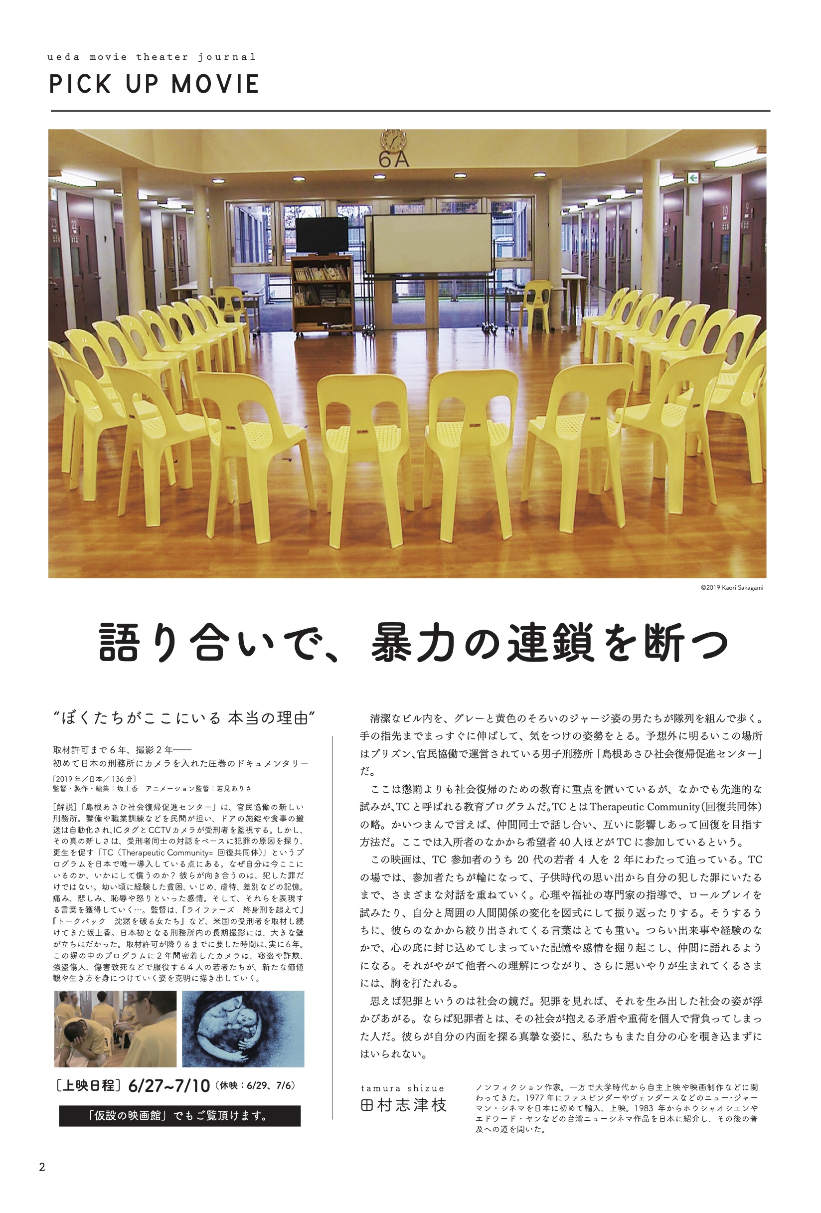 プリズン・サークル - 上田映劇