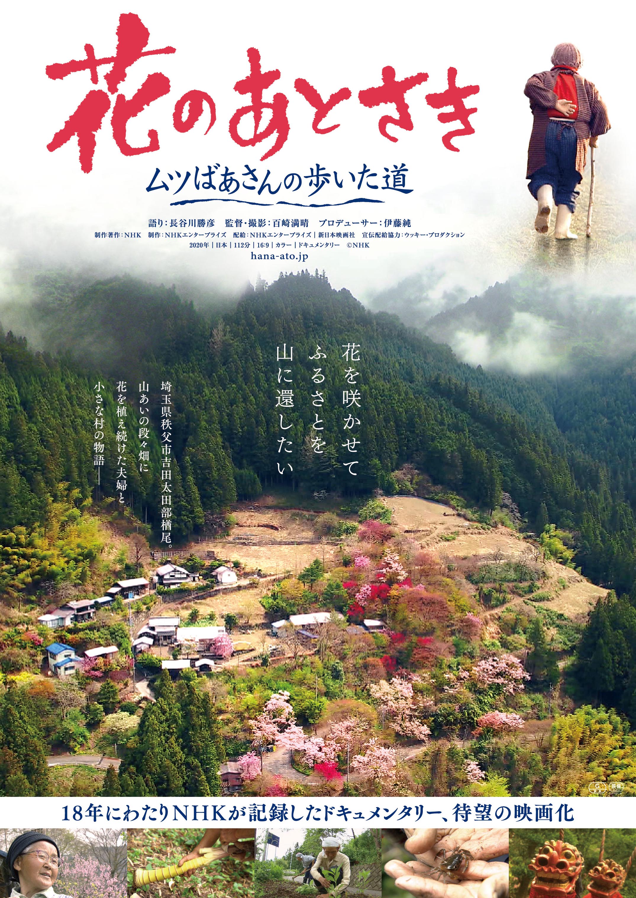 花のあとさき ムツばあさんの歩いた道 - 上田映劇