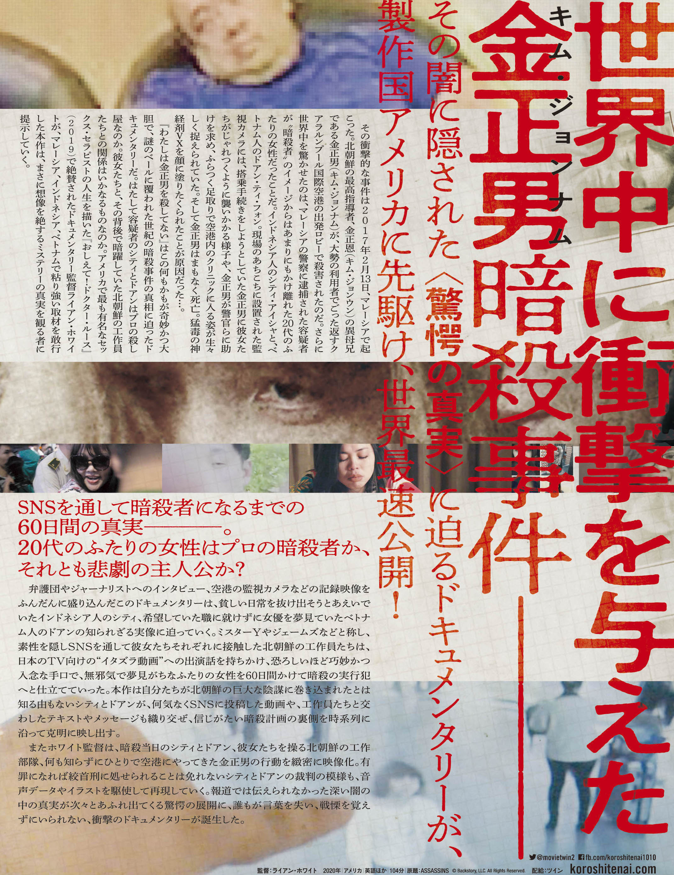金正男 わたしは金正男（キム・ジョンナム）を殺してない - 上田映劇
