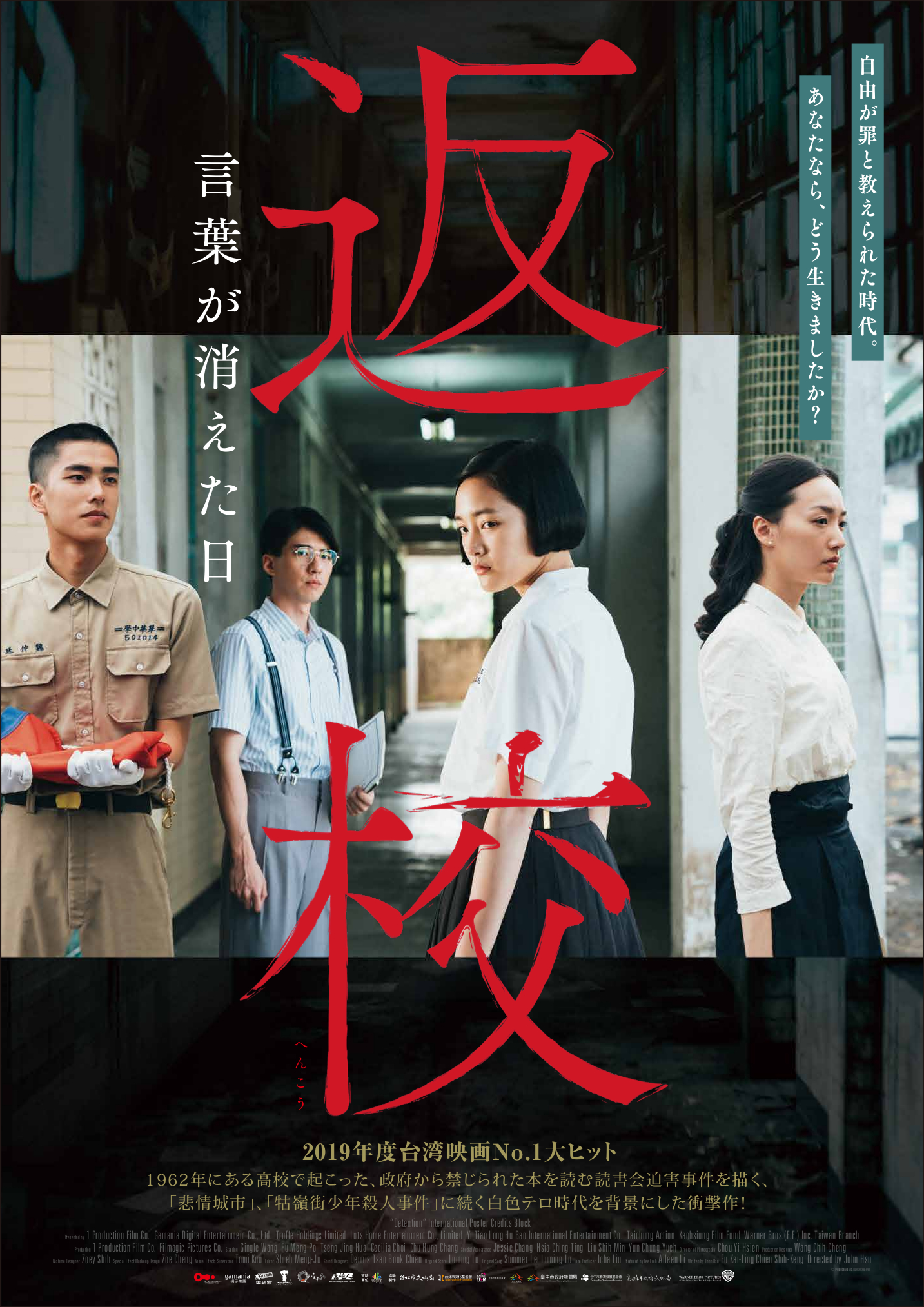 返校 言葉が消えた日 - 上田映劇