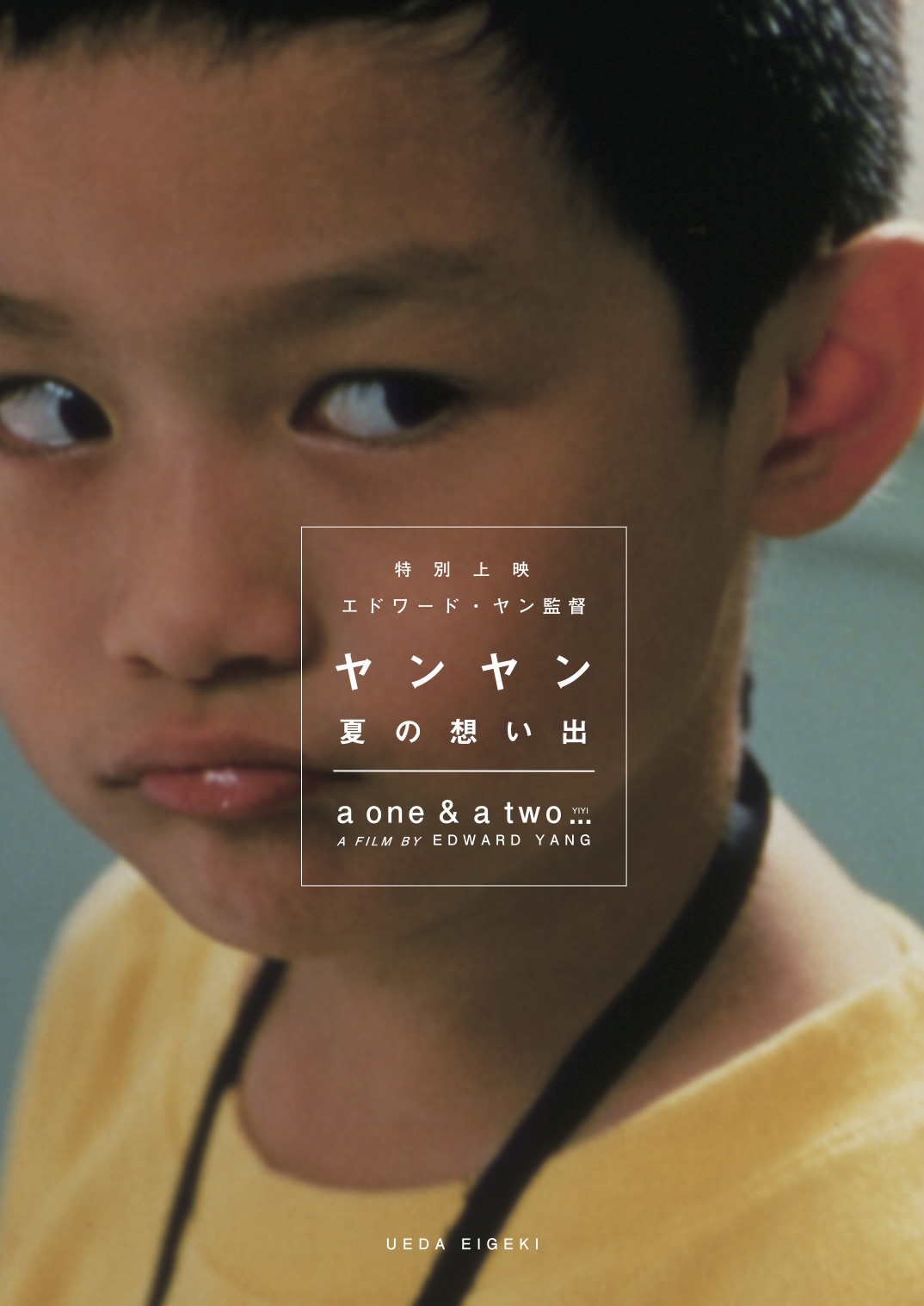 ヤンヤン 夏の想い出 - 上田映劇