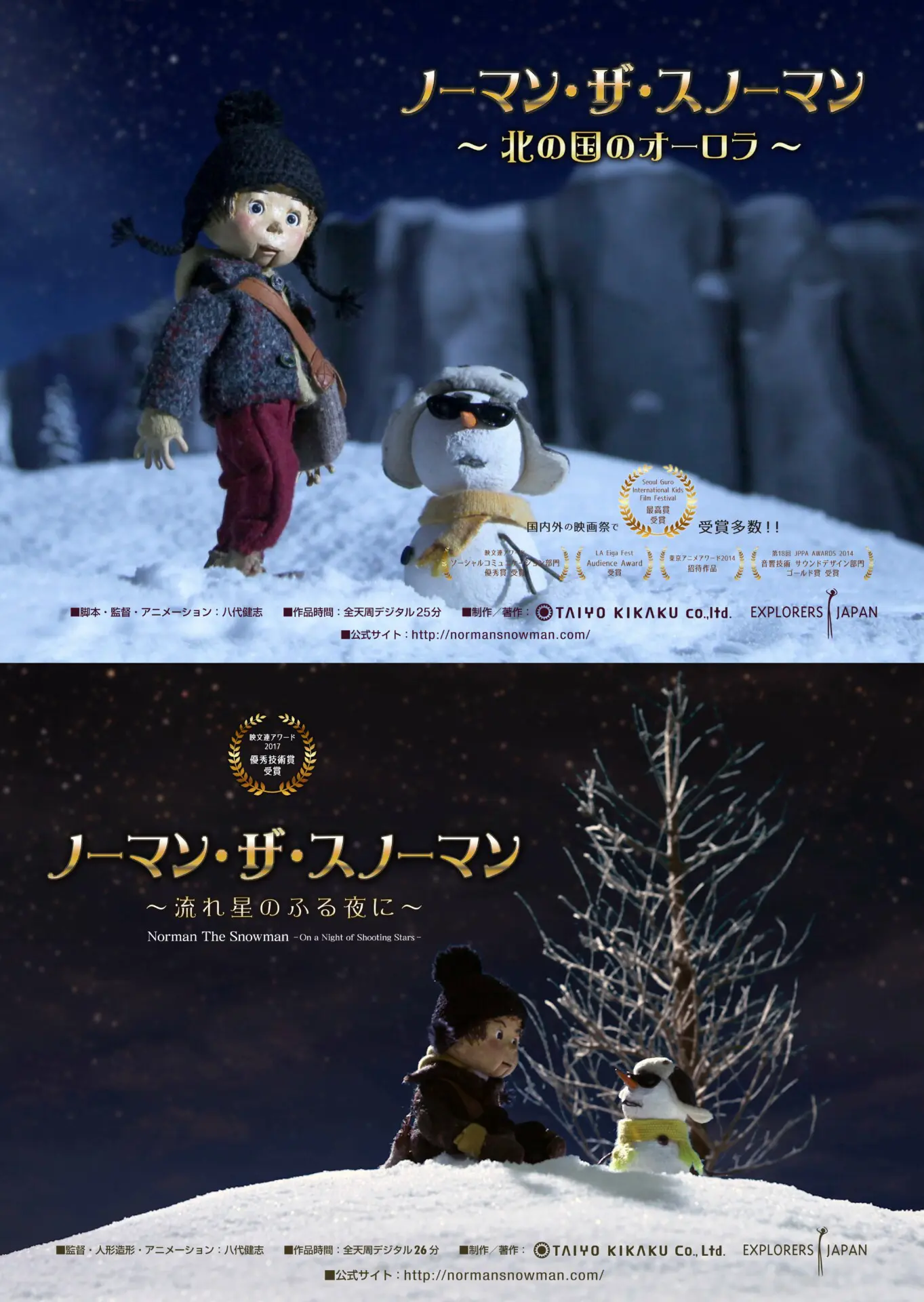 ノーマン・ザ・スノーマン ～北の国のオーロラ～／～流れ星のふる夜に