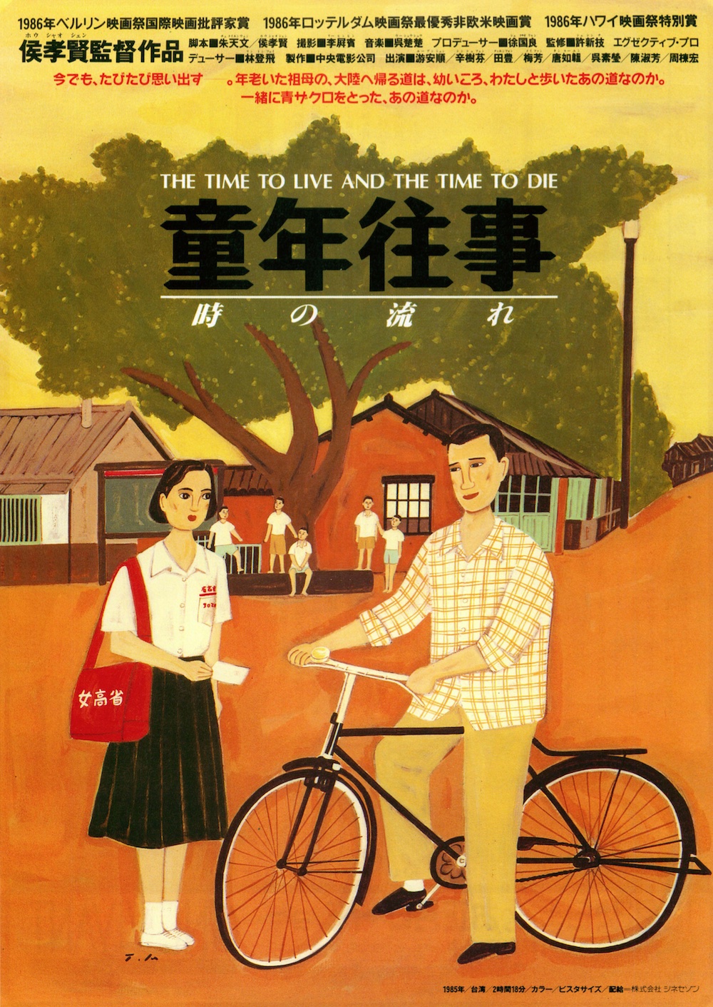 童年往事 時の流れ / A Time to Live, a Time to Die