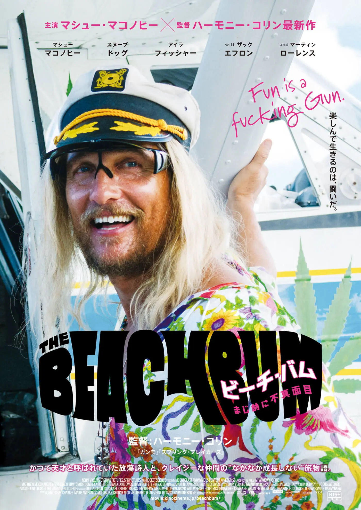 ビーチ・バム　まじめに不 