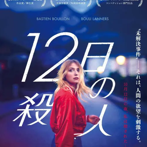 12日の殺人_キービジュアル