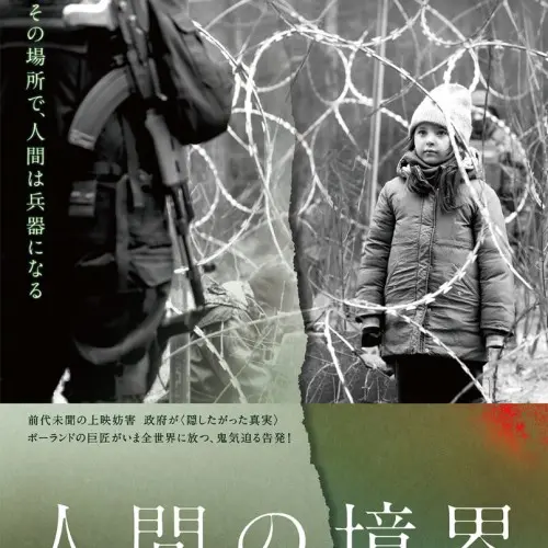 『人間の境界』ポスター_s-