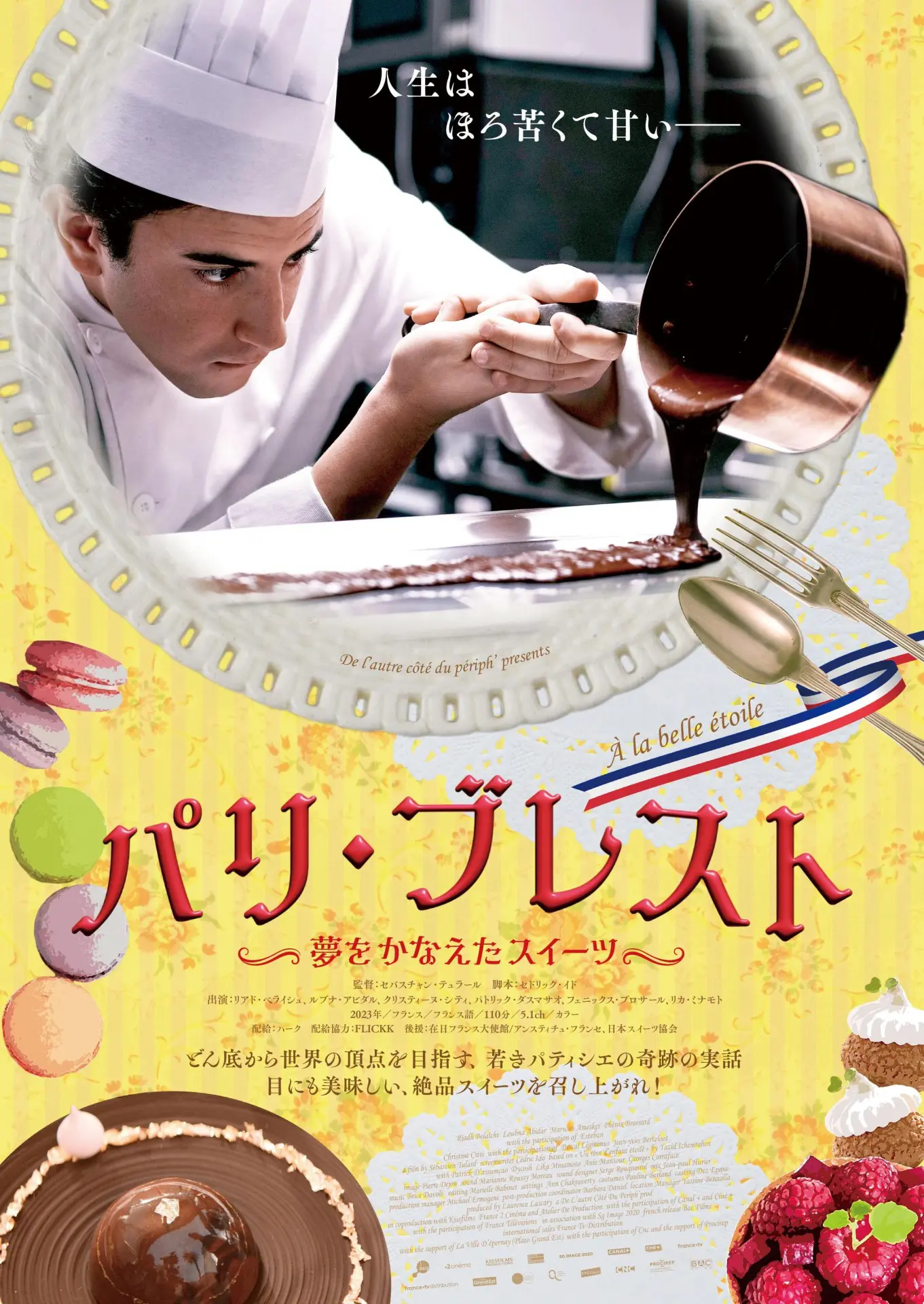 パリ・ブレスト 夢をかなえたスイーツ *「週末こども映画館」対象作品