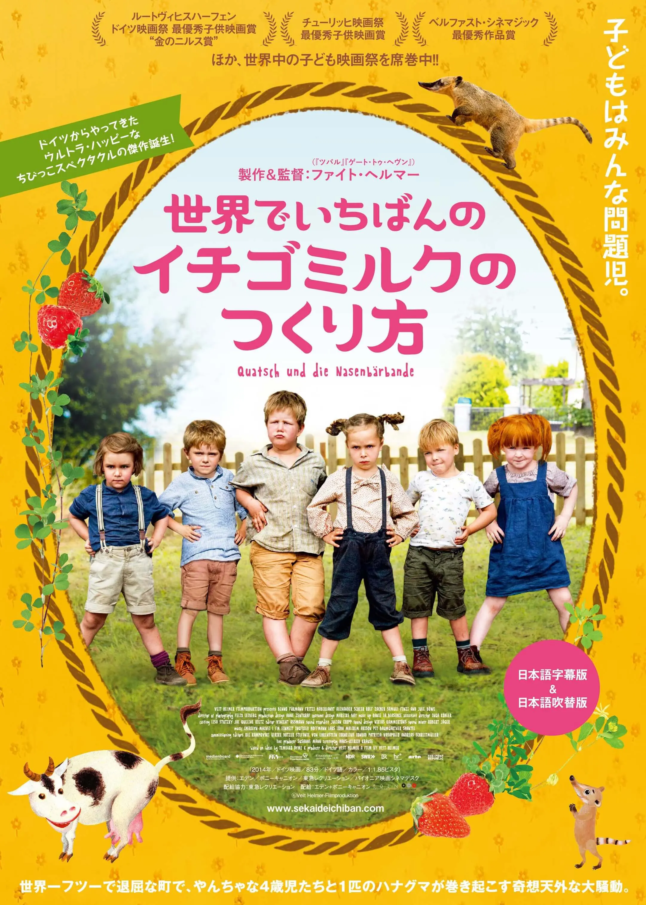 世界でいちばんのイチゴミルクのつくり方（吹替版）*「週末こども映画 