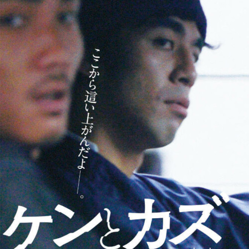 ケンとカズ - 上田映劇