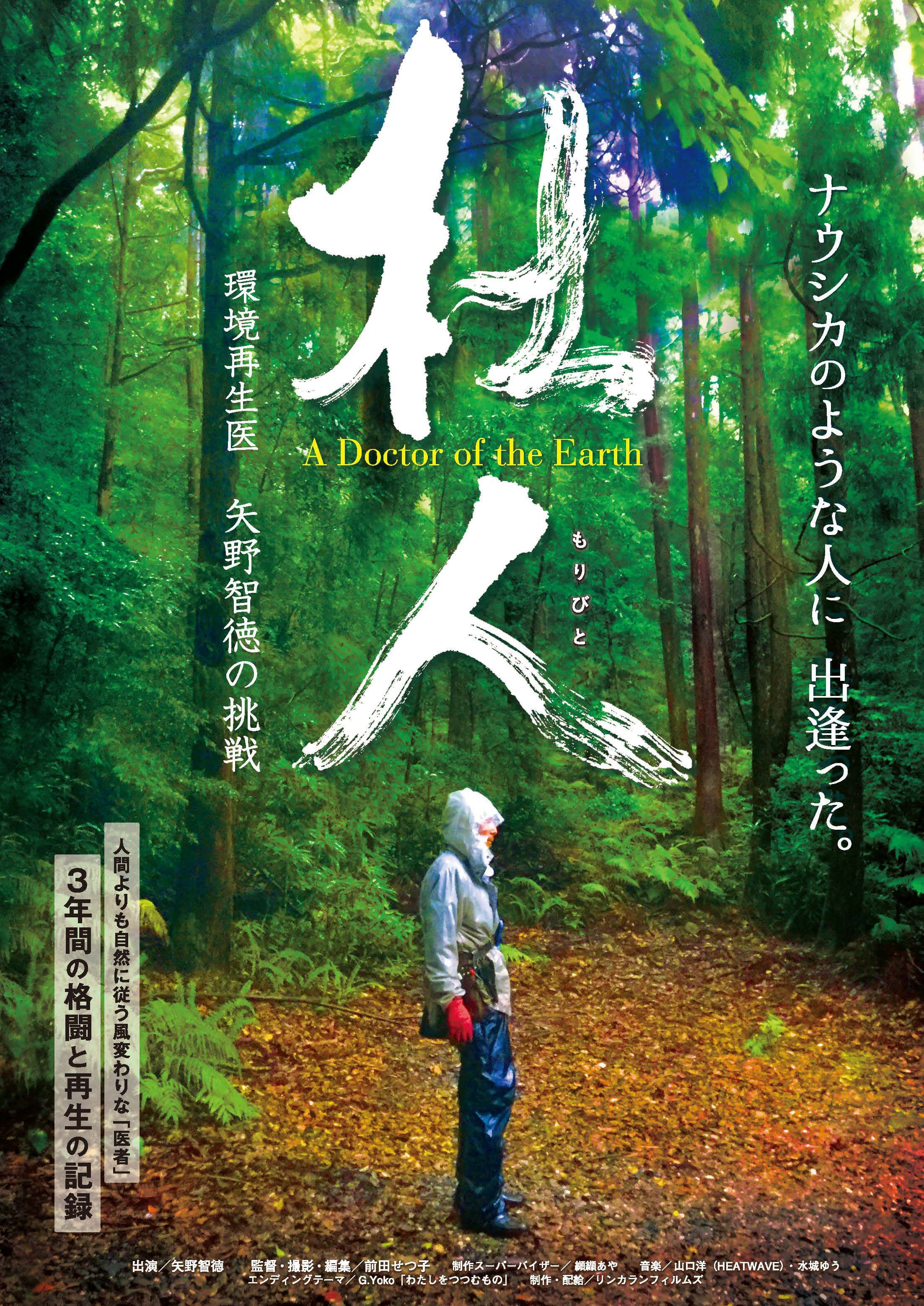 杜人（もりびと） 環境再生医 矢野智徳の挑戦 *PICK UP MOVIE - 上田映劇