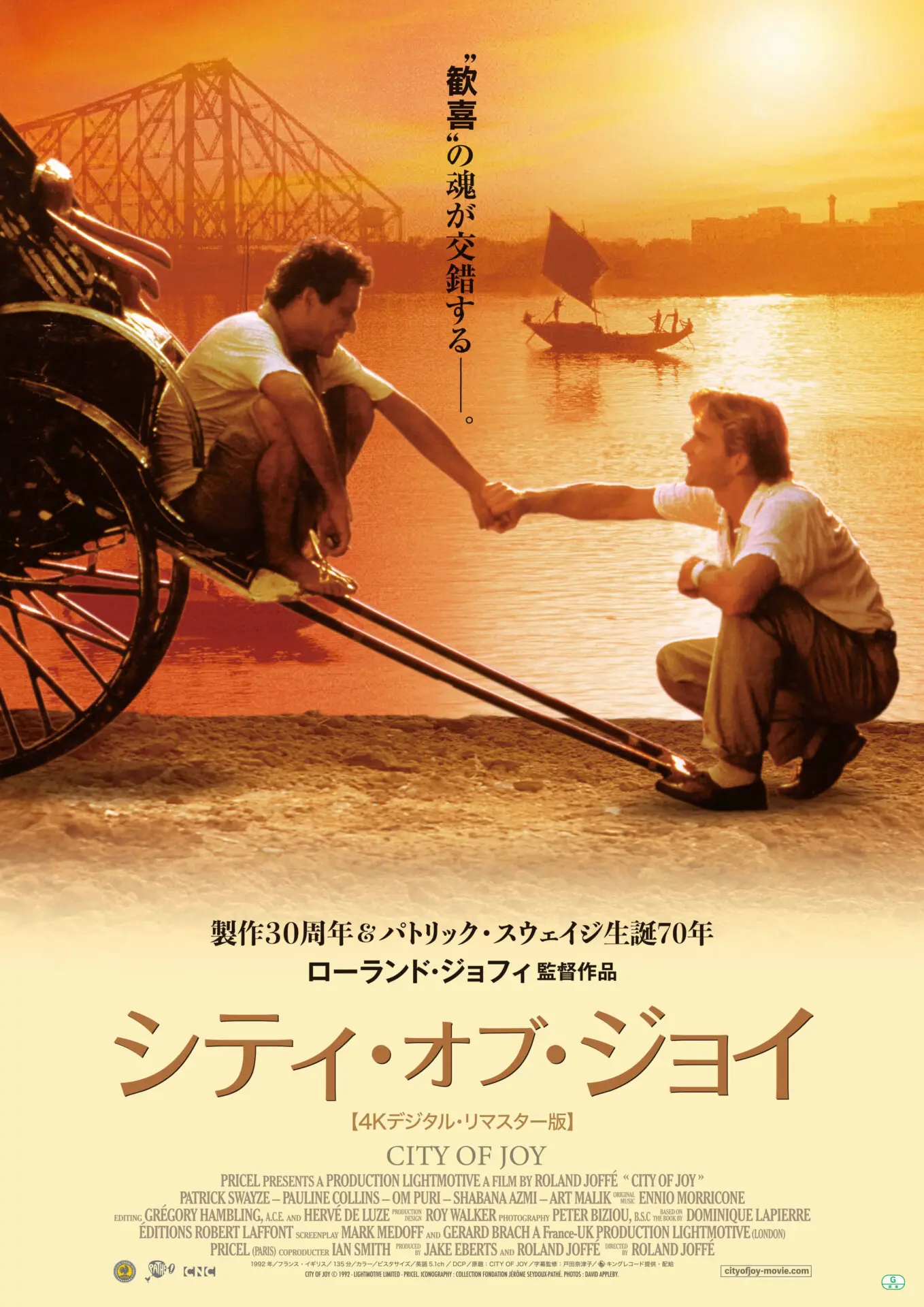 シティ・オブ・ジョイ【4Kデジタル・リマスター版】 - 上田映劇
