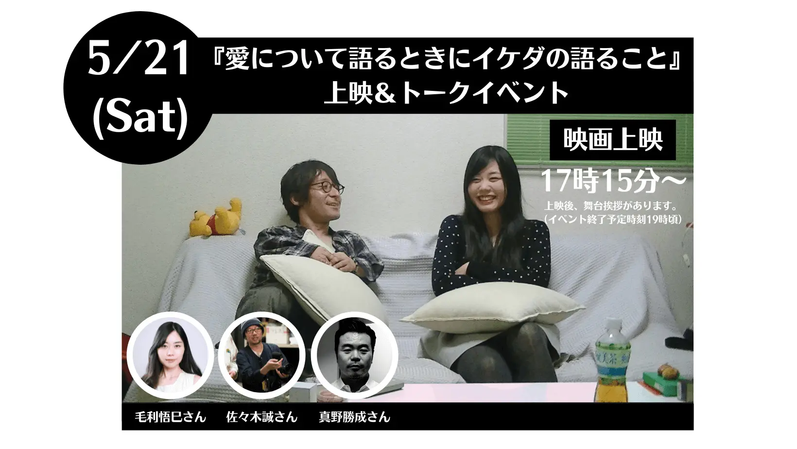 愛について語るときにイケダの語ること』上映＆トーク実施のお知らせ 
