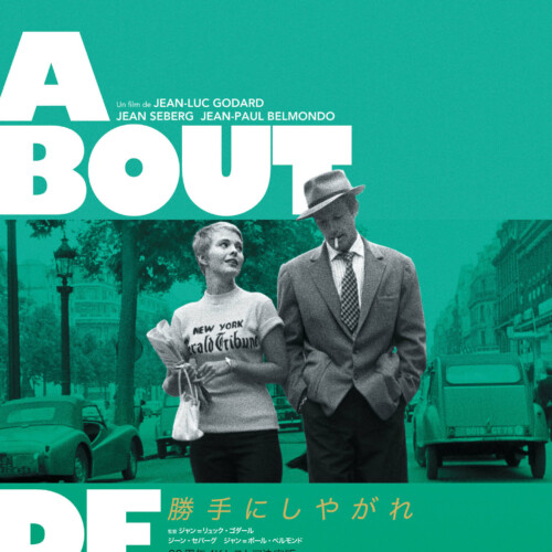 勝手にしやがれ 60周年4Kレストア決定版 - 上田映劇
