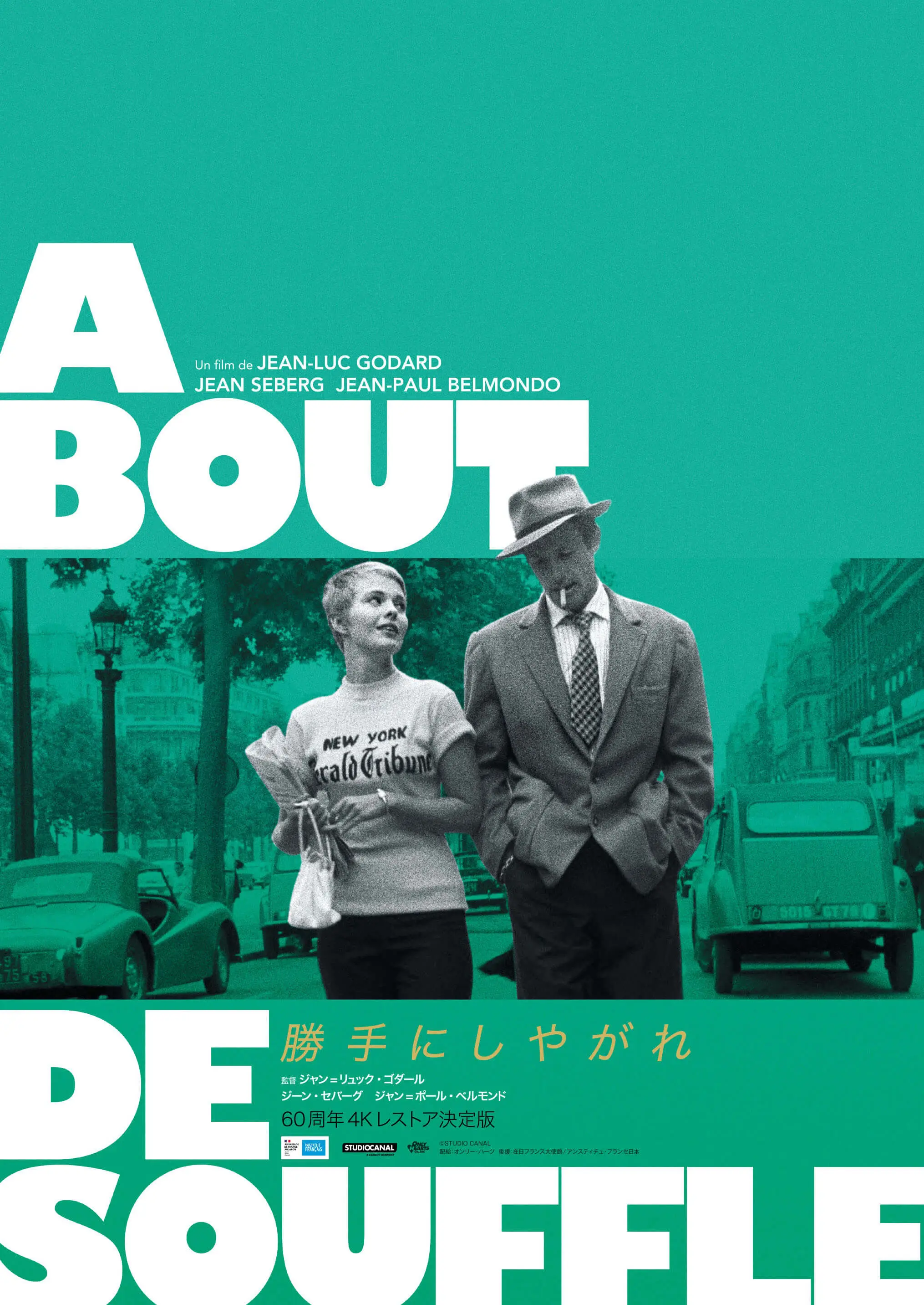 勝手にしやがれ 60周年4Kレストア決定版 - 上田映劇