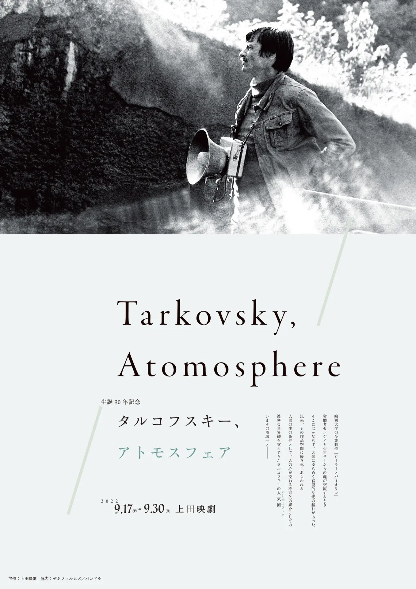 生誕90年記念 タルコフスキー、アトモスフェア *オープンダイアローグ