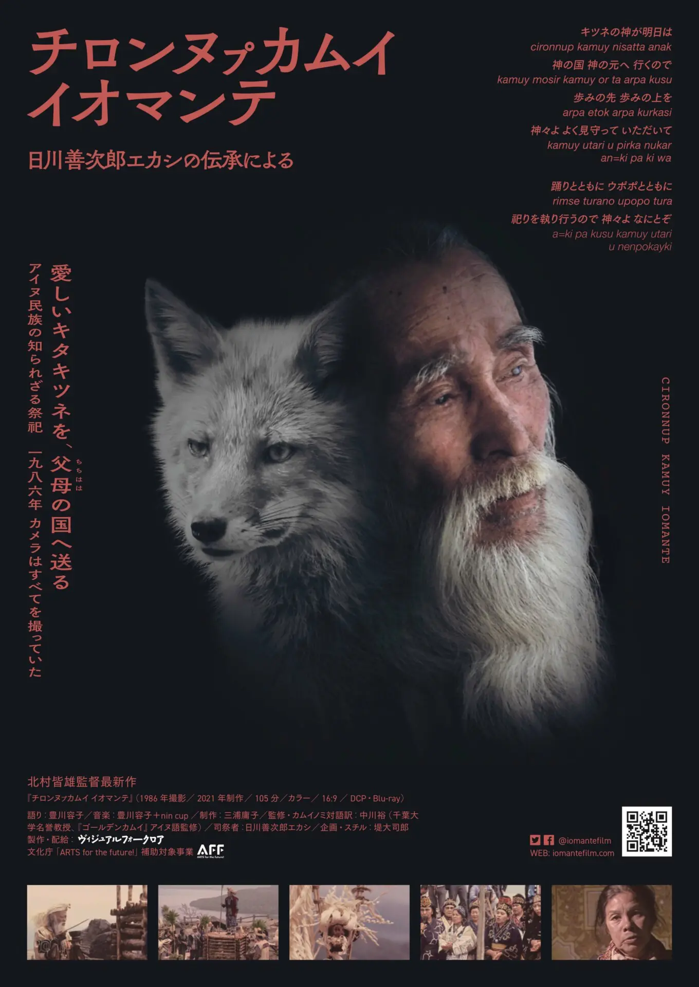 チロンヌㇷ゚カムイ イオマンテ - 上田映劇