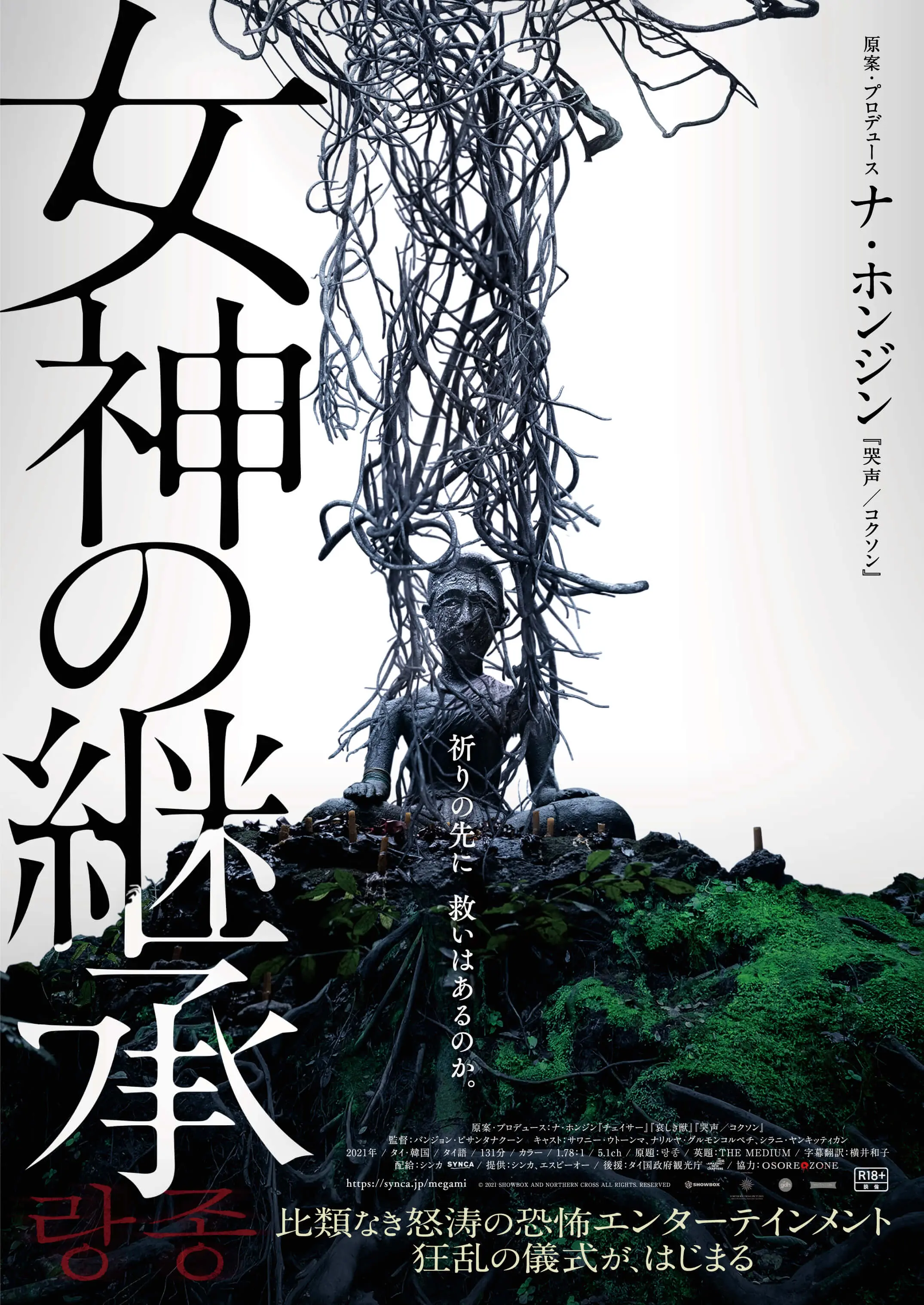 女神の継承 キャスト・監督サイン入りパンフレット ホラー映画 女神の継承 - 上田映劇