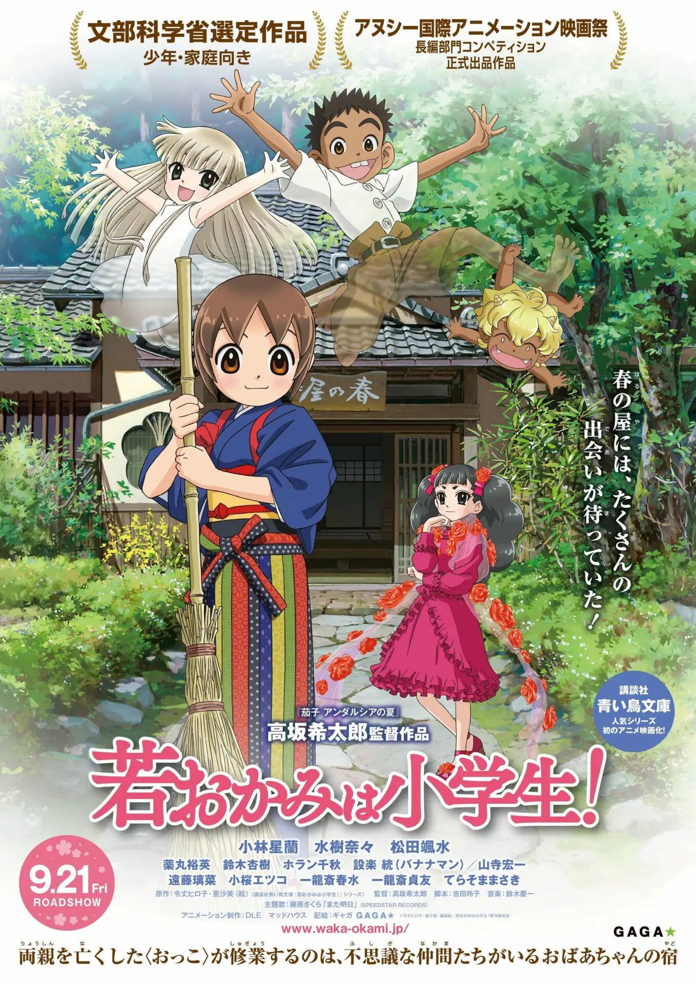 若おかみは小学生！ *「週末こども映画館」選定作品／「うえだ子ども