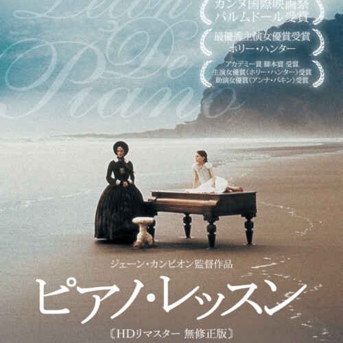 ピアノ・レッスン〔HDリマスター 無修正版〕 - 上田映劇