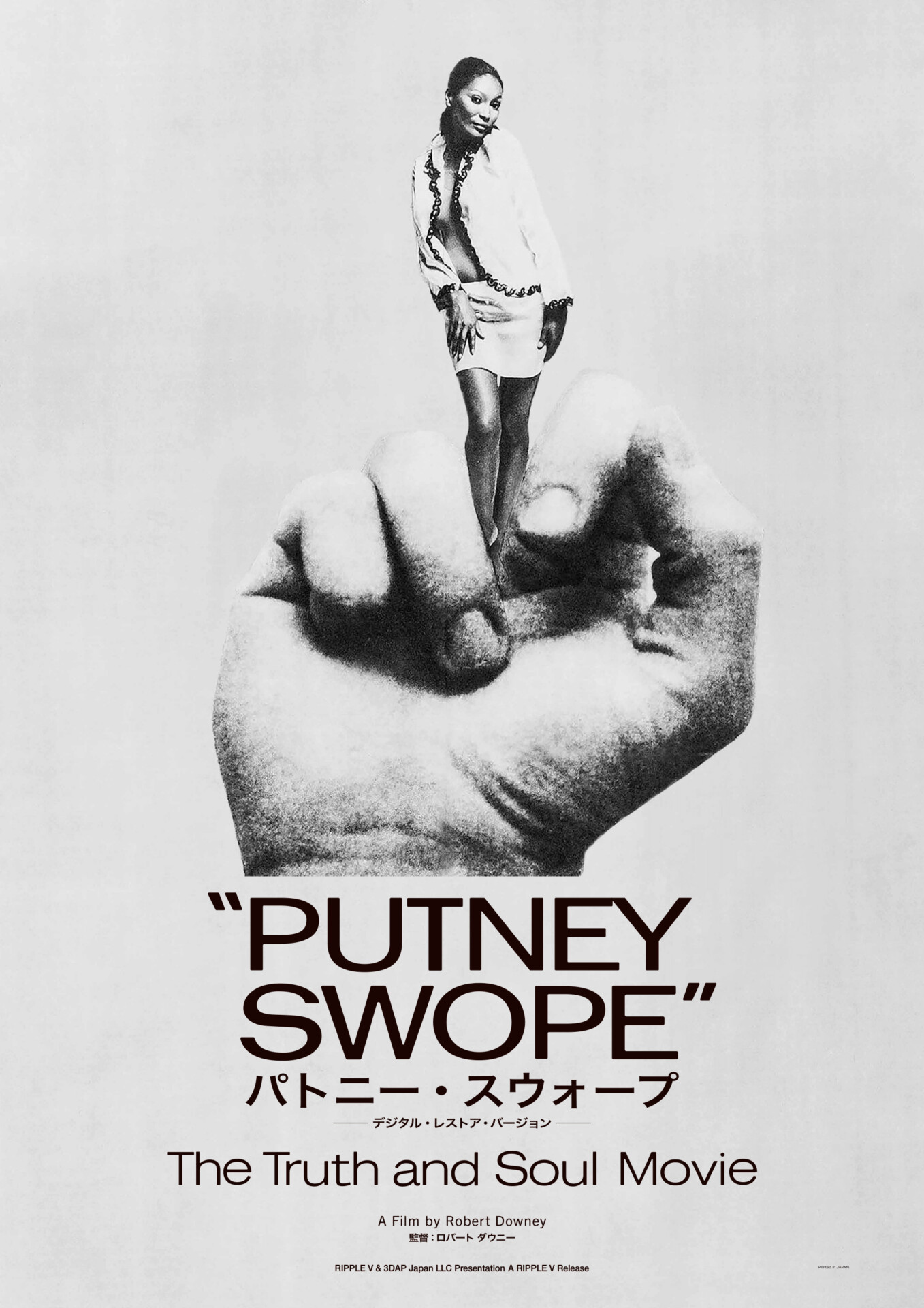 パトニー・スウォープ ─デジタル・レストア・バージョン─ - 上田映劇