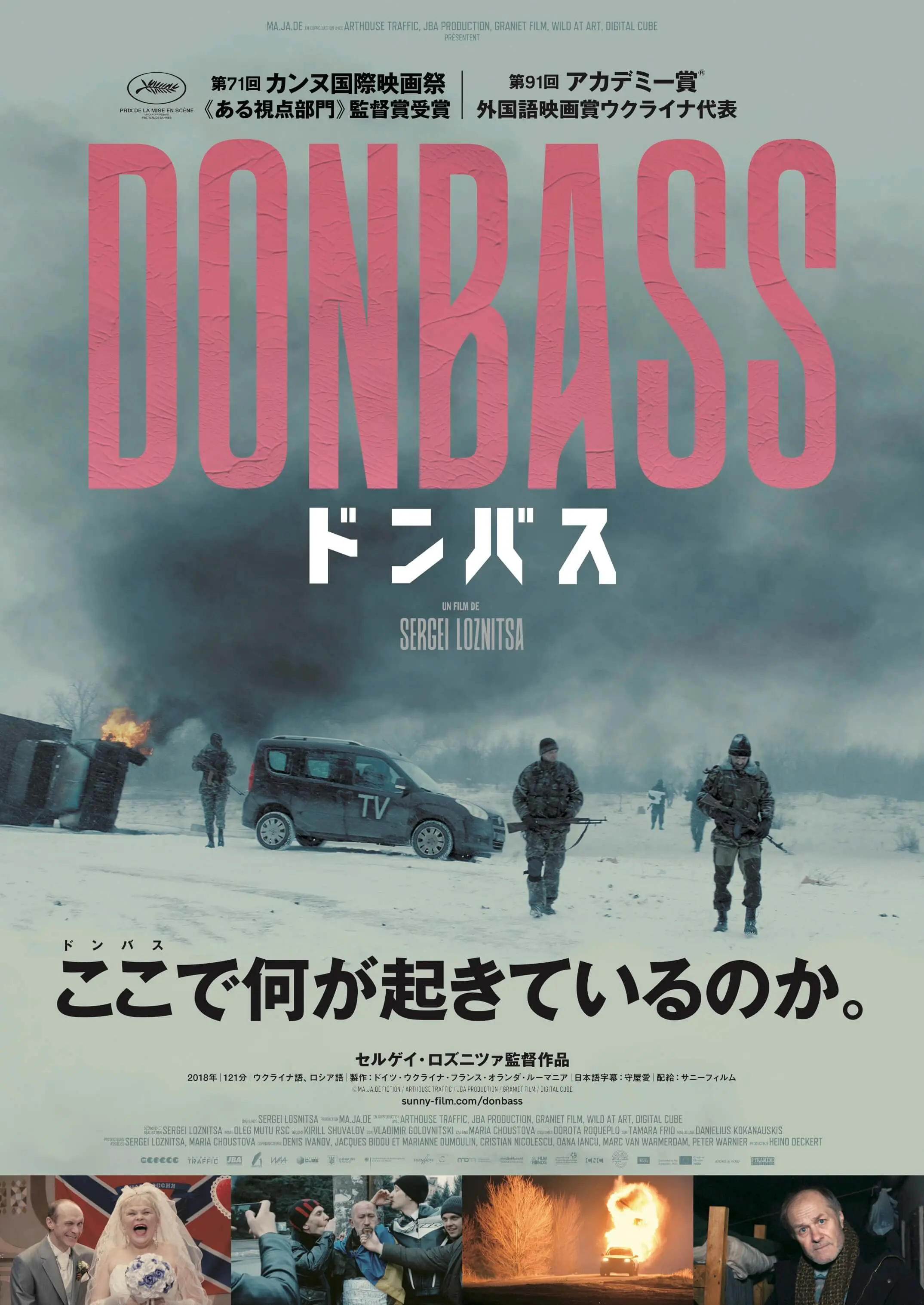 ドンバス【10/1~7】 - 上田映劇