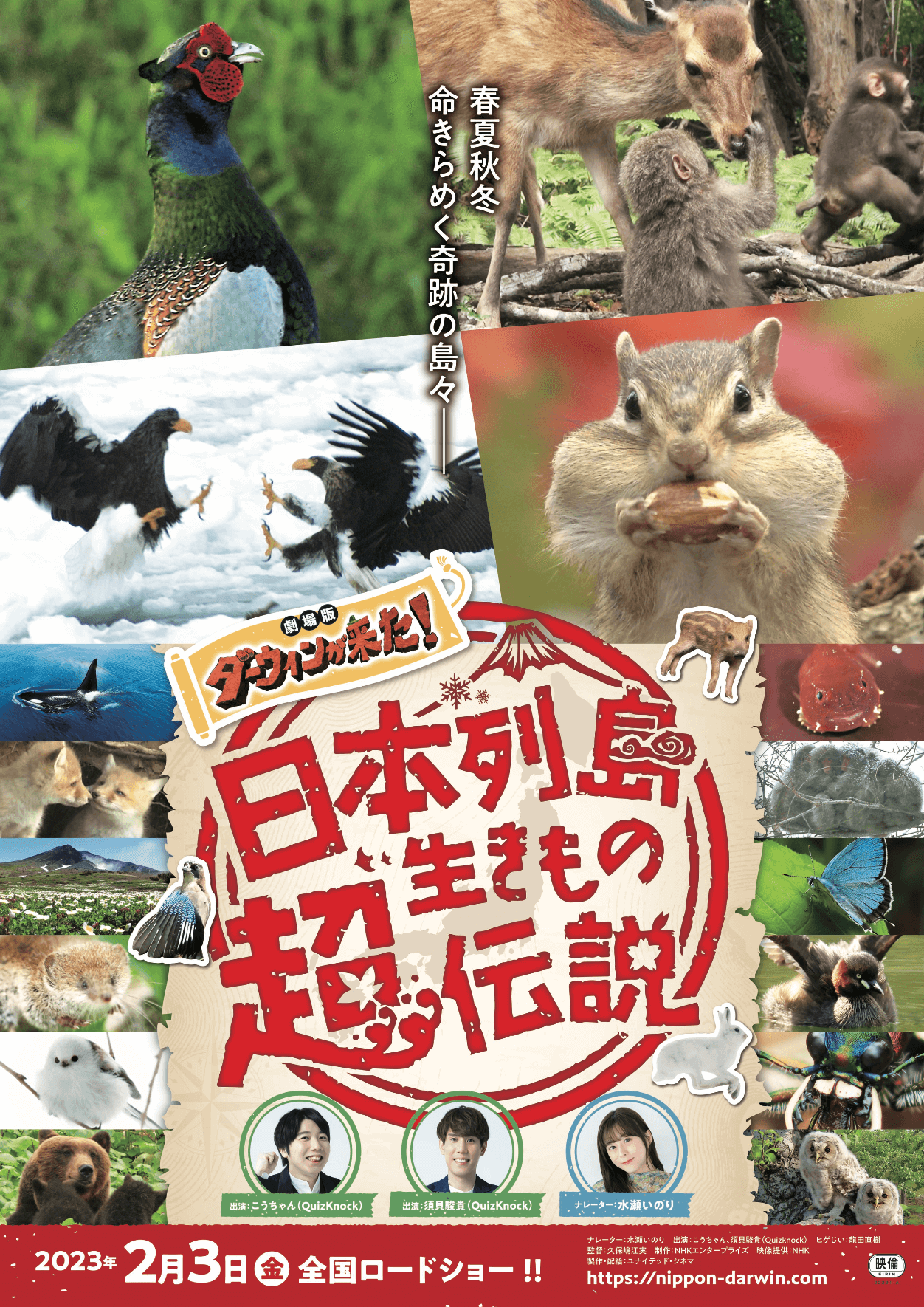 日本列島生きもの超伝説 劇場版ダーウィンが来た！ *「週末こども映画 