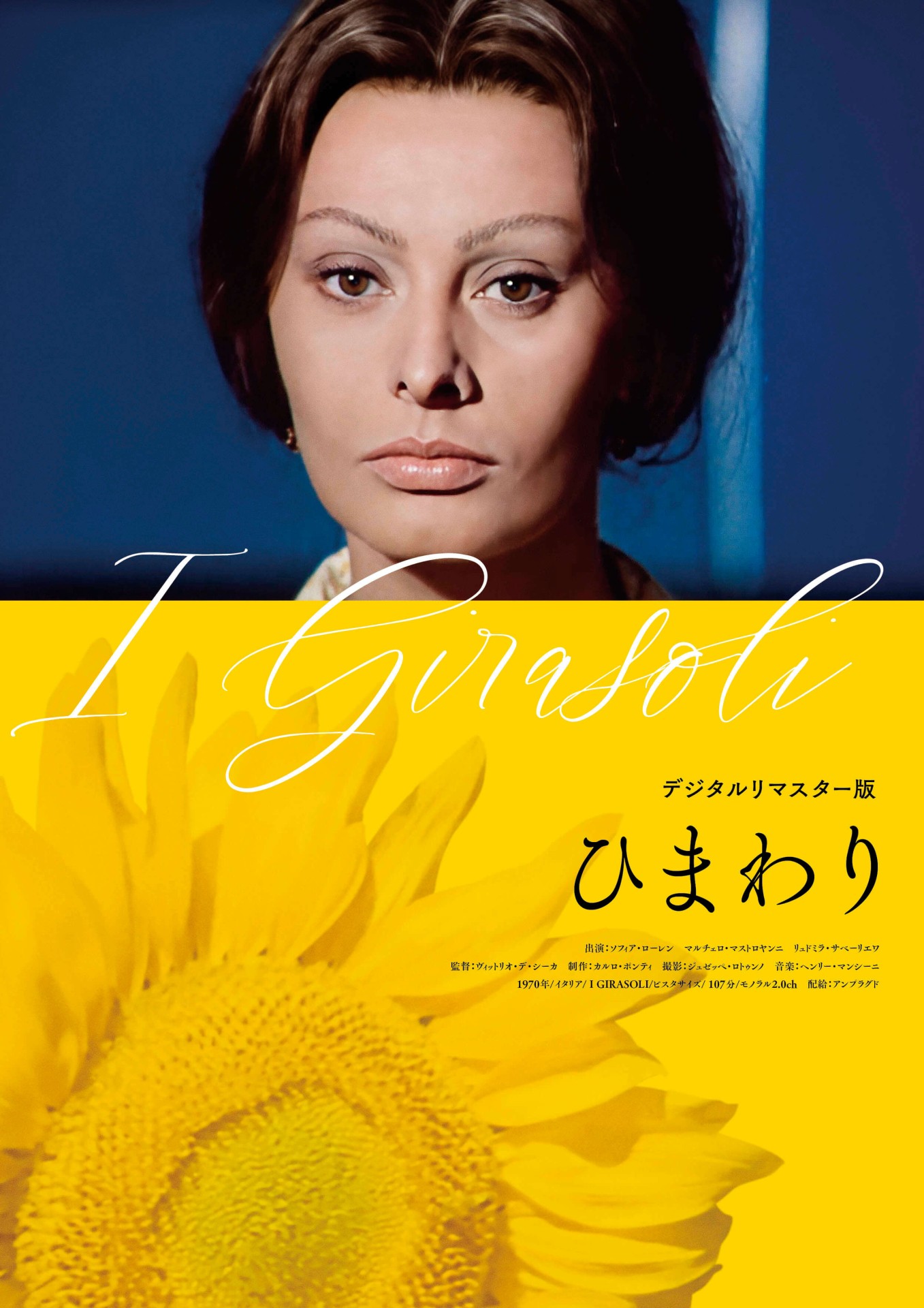 ひまわり デジタルリマスター版 - 上田映劇