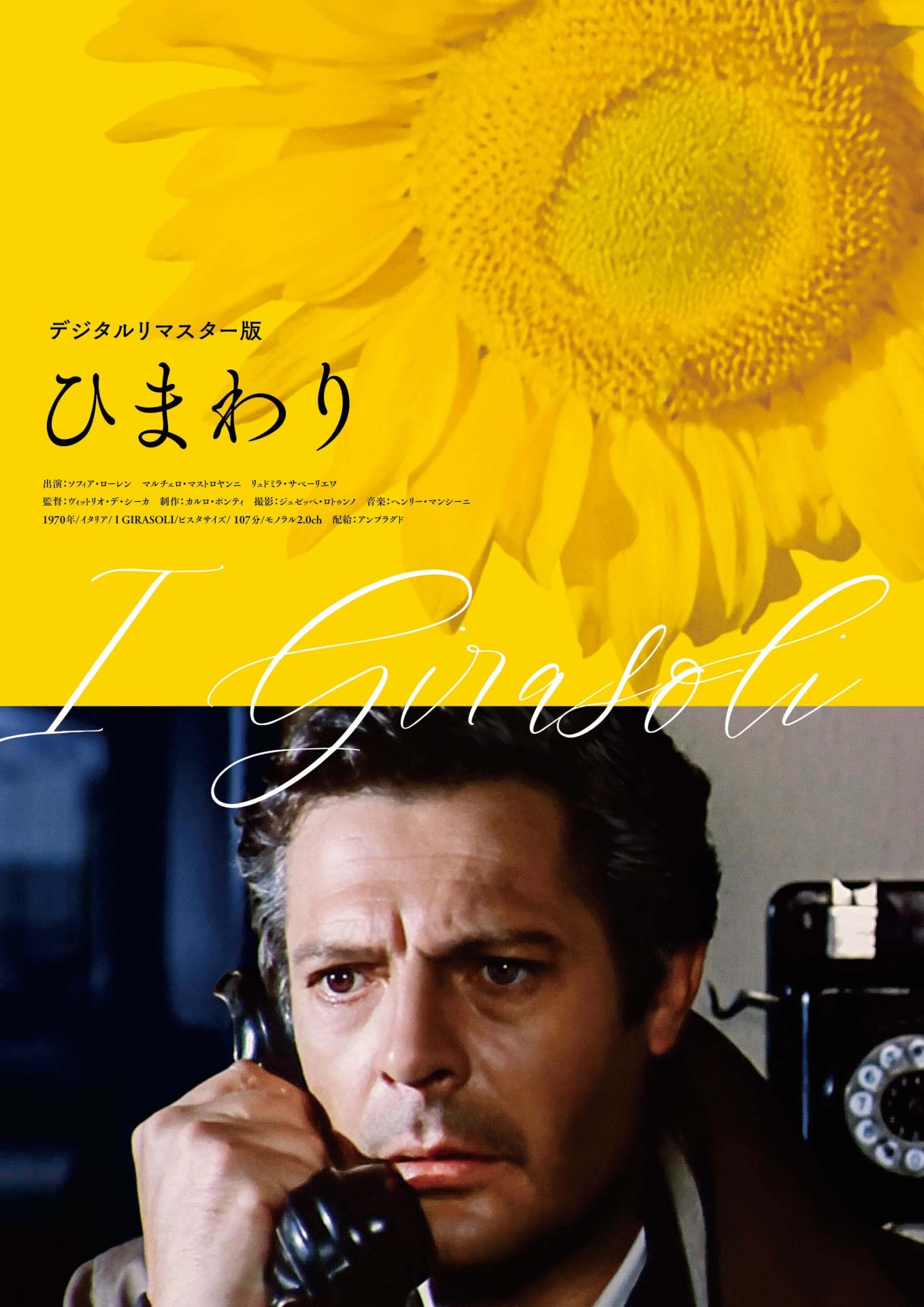 ひまわり デジタルリマスター版 - 上田映劇