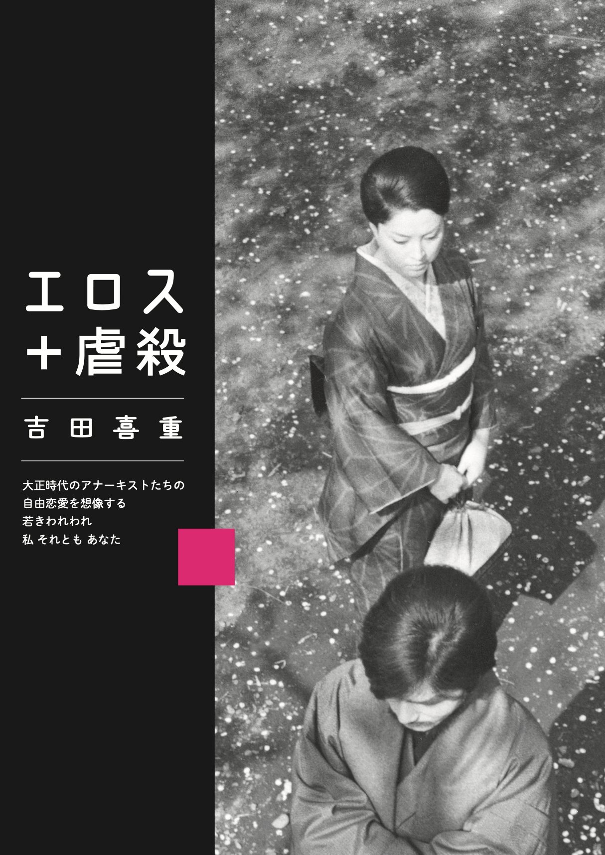 虐殺 エロス＋虐殺【11/19】*1日限定上映／イベントあり - 上田映劇
