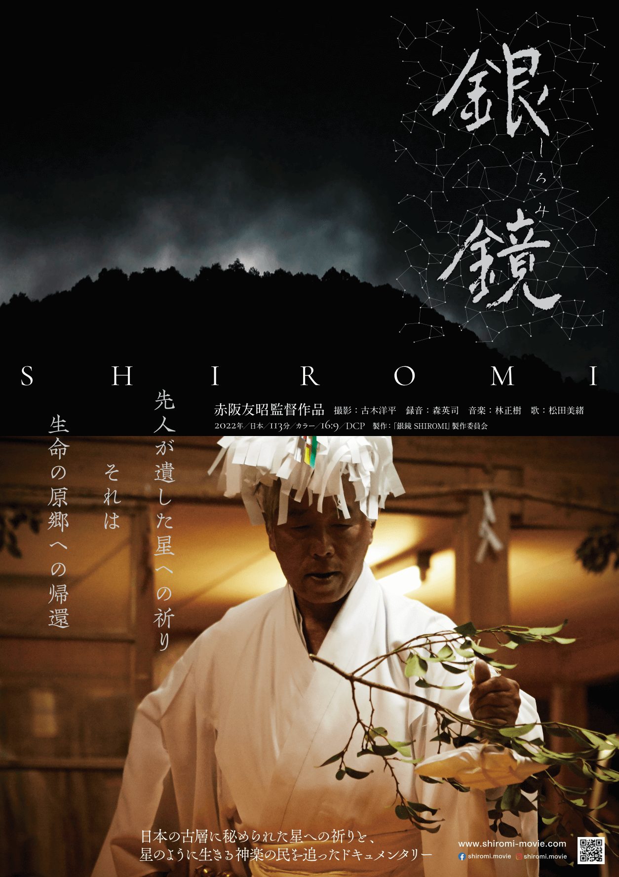 銀鏡 SHIROMI - 上田映劇
