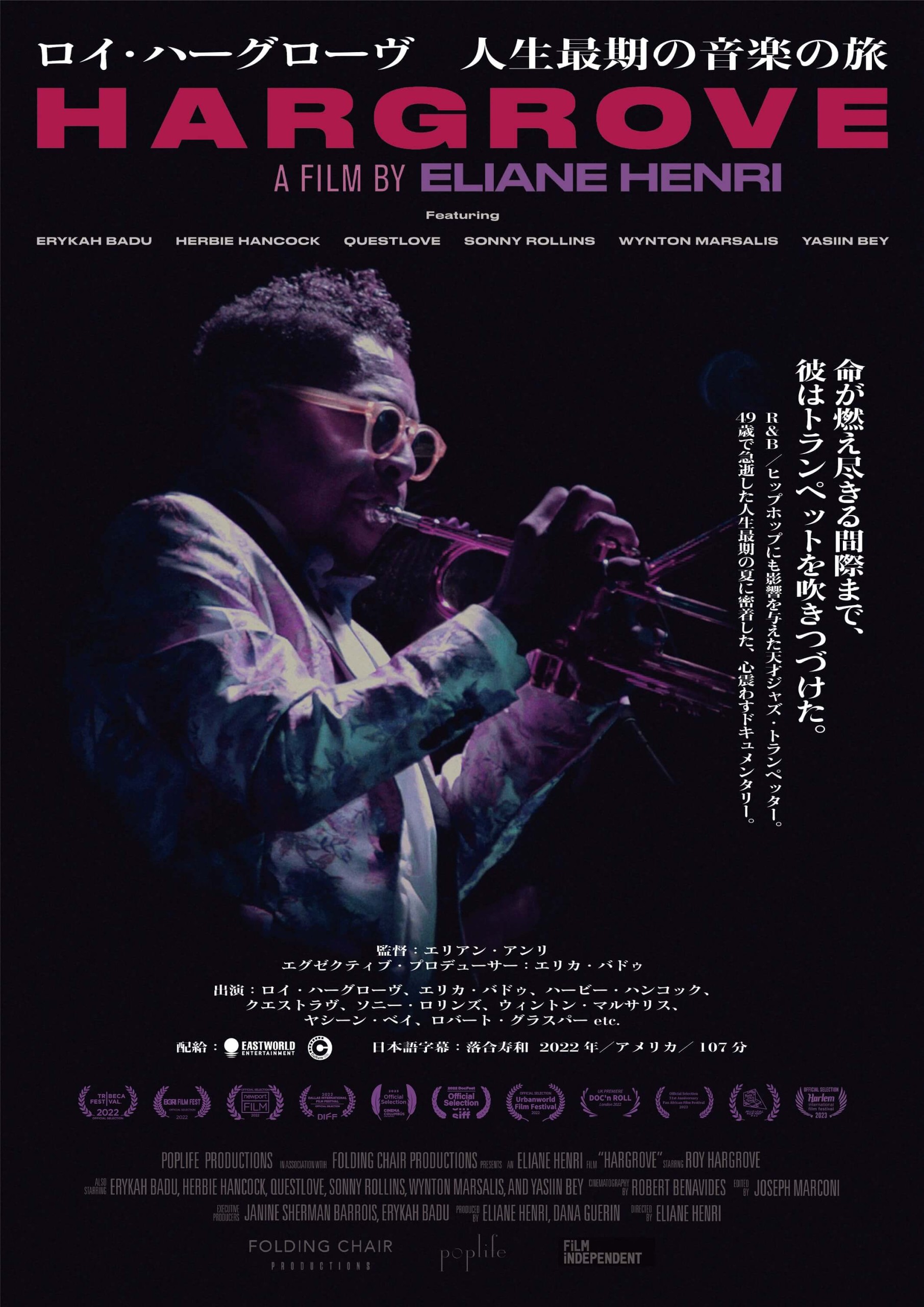 ロイ・ハーグローヴ 人生最期の音楽の旅 - 上田映劇