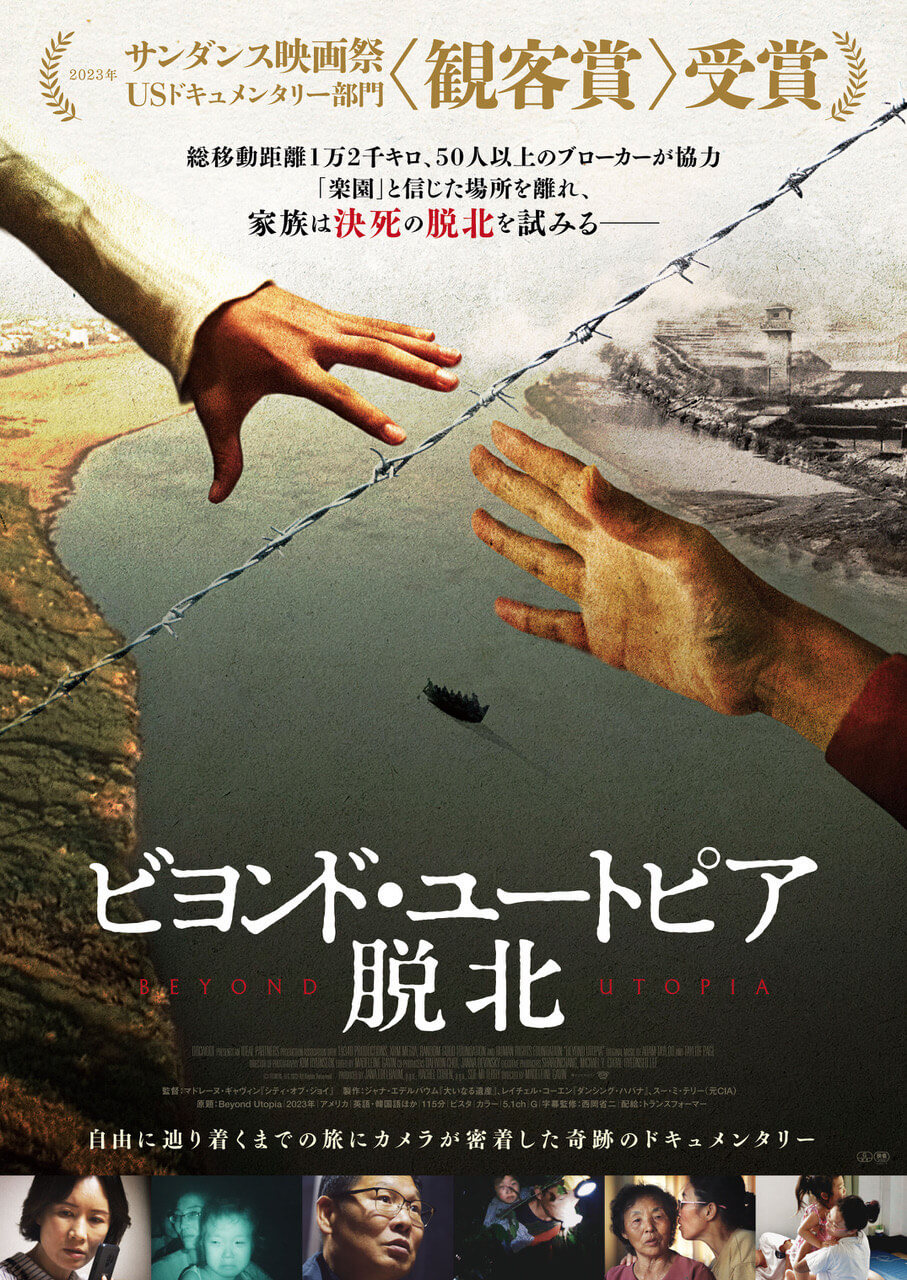 ビヨンド・ユートピア 脱北 - 上田映劇