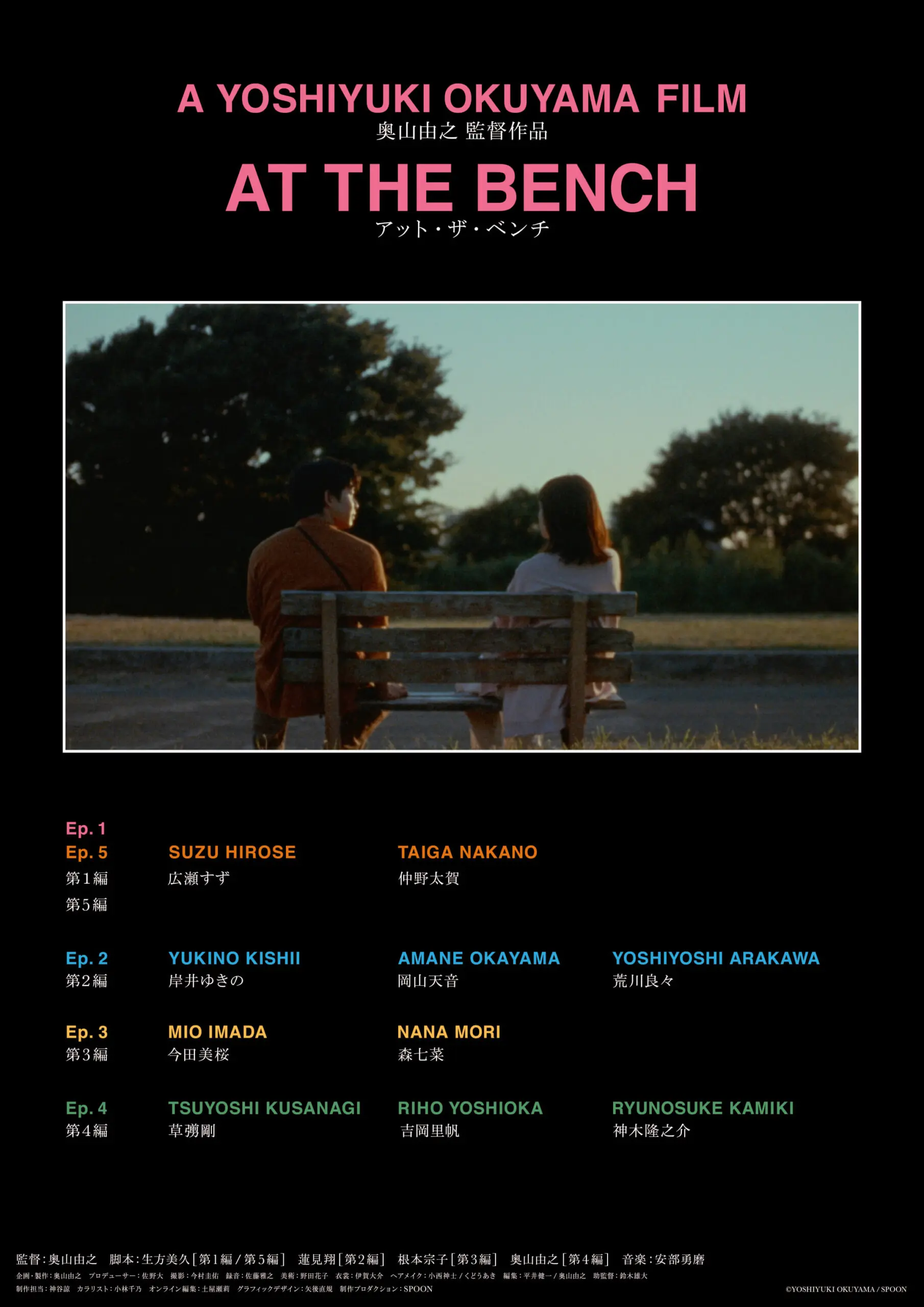 アット・ザ・ベンチ - 上田映劇