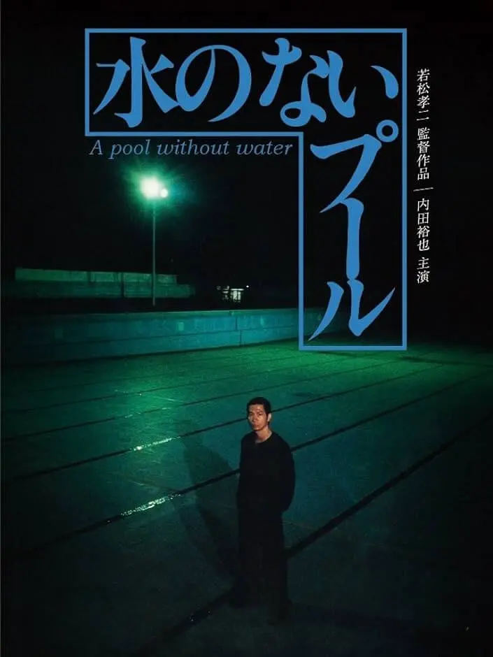 水のないプール - 上田映劇