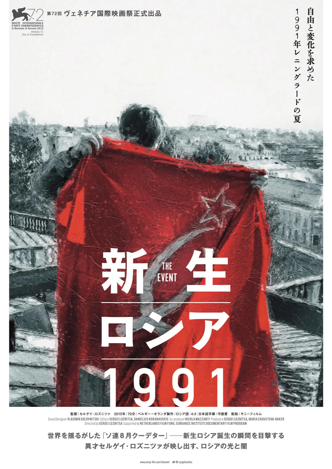 新生ロシア1991 - 上田映劇