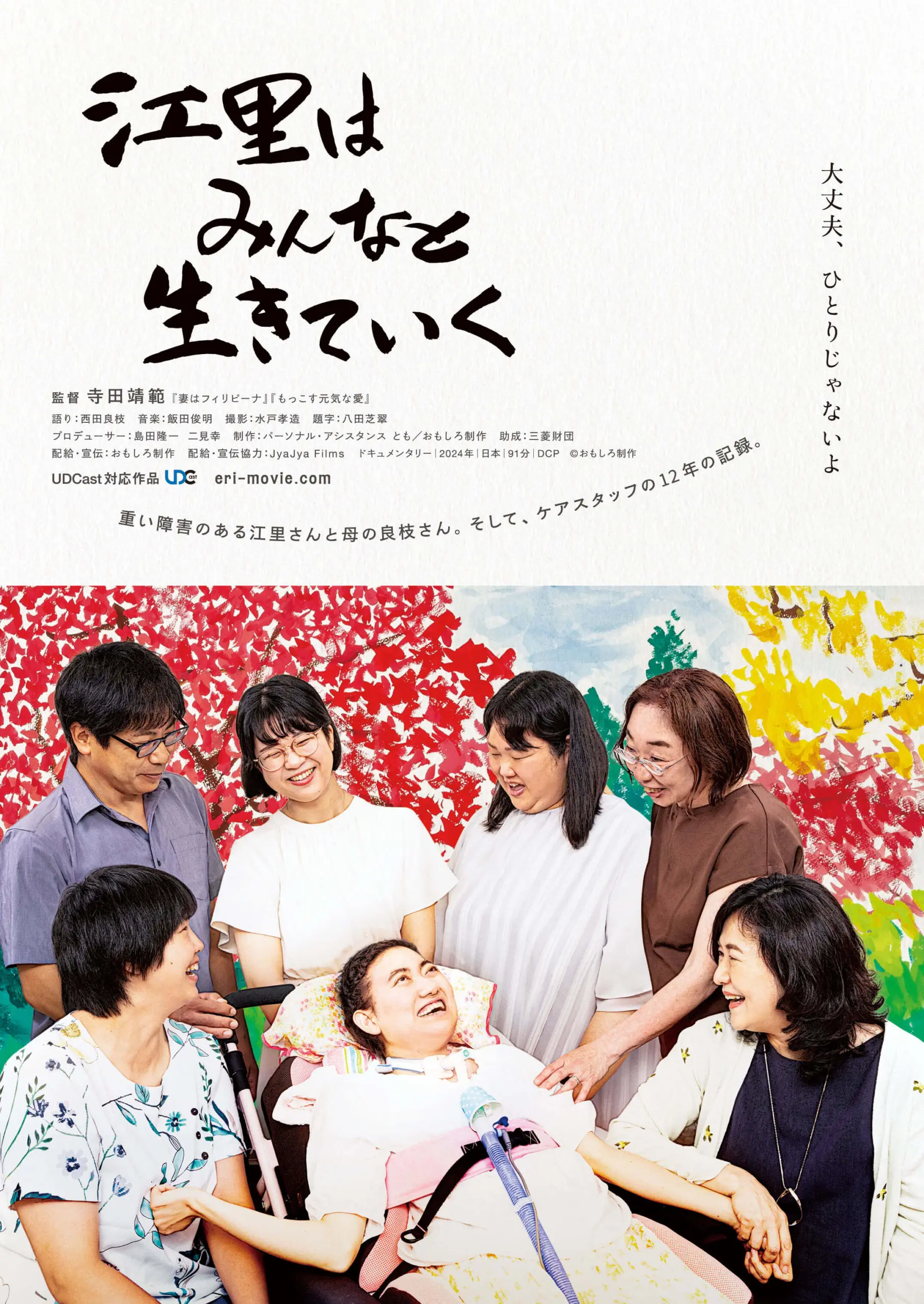 邦画・日本映画 eriii 江里はみんなと生きていく - 上田映劇