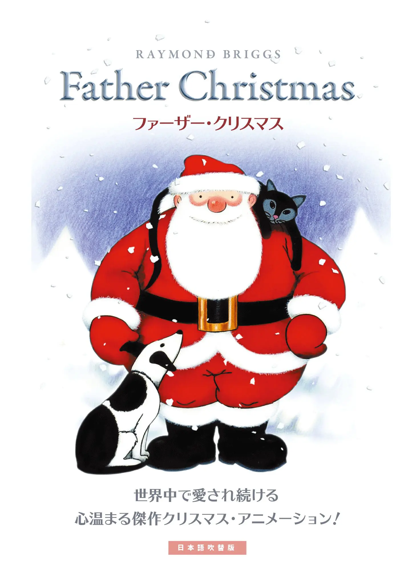 ファーザー・クリスマス *「週末こども映画館」12月の選定作品／うえだ