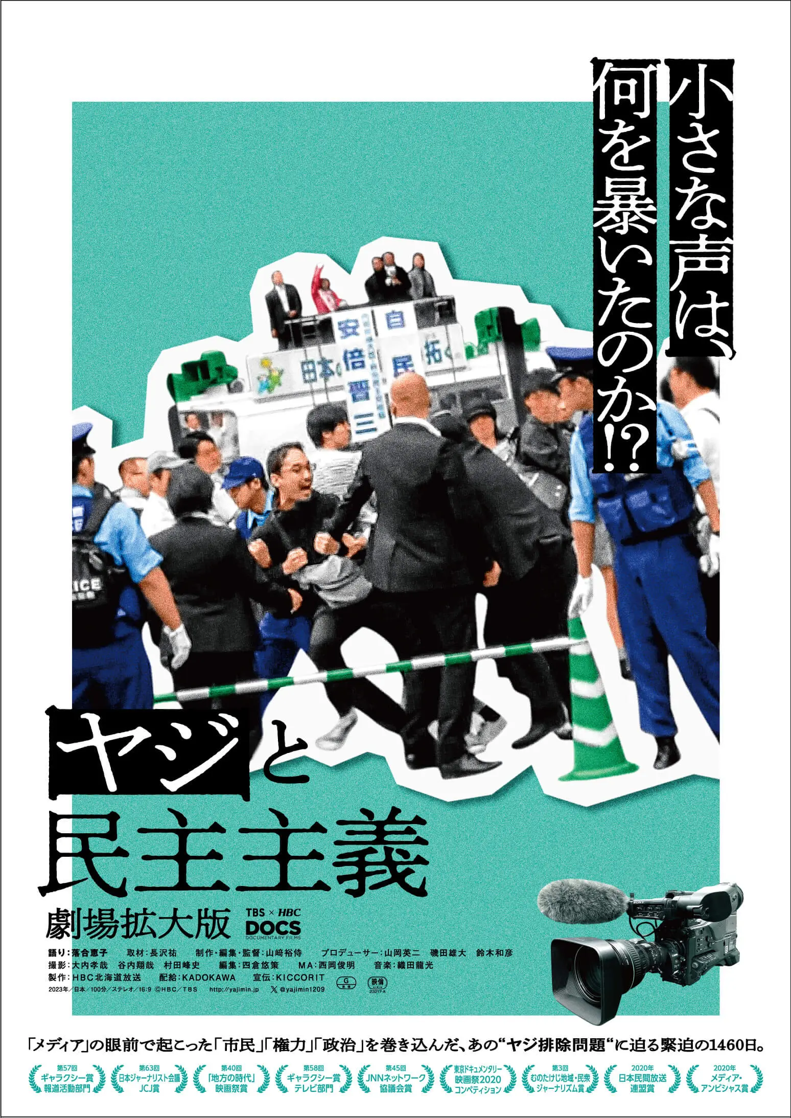 ヤジと民主主義 劇場拡大版 - 上田映劇