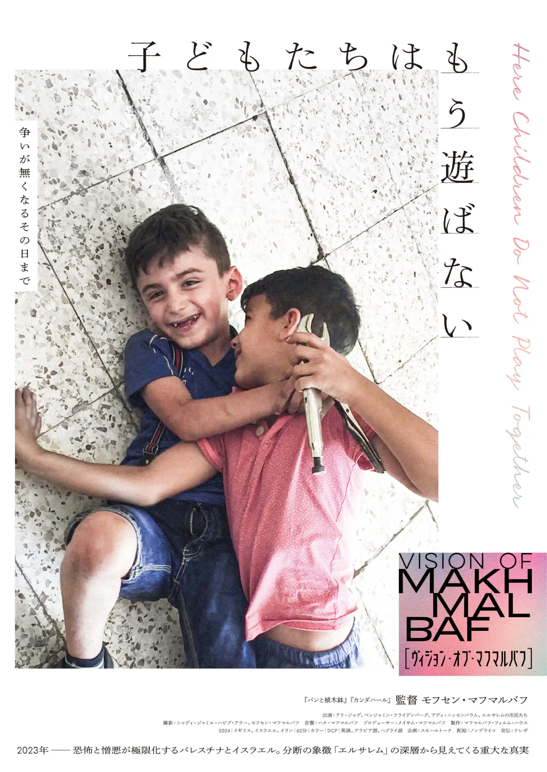 ヴィジョン・オブ・マフマルバフ『子どもたちはもう遊ばない』 - 上田映劇