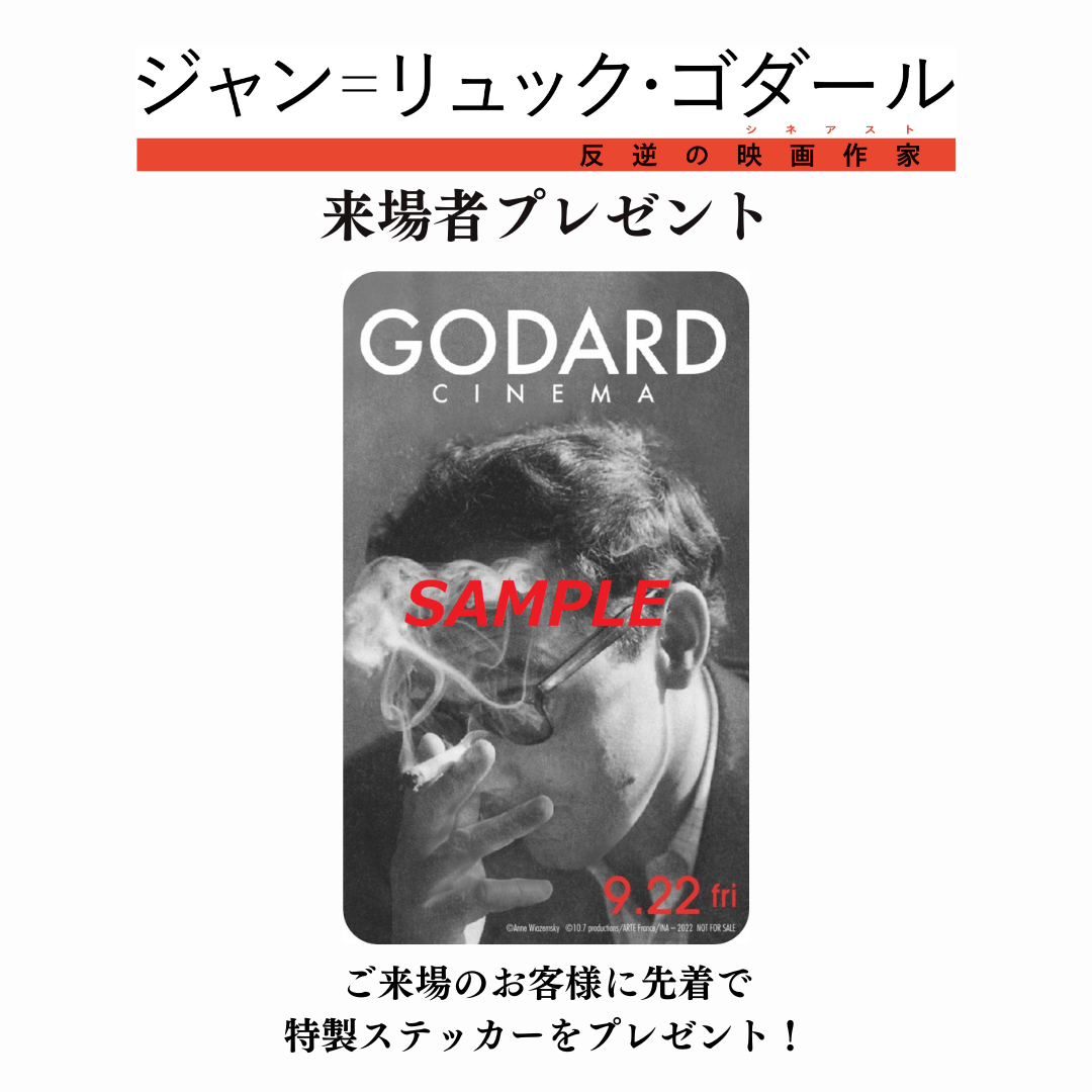 映画史　ジャン＝リュック・ゴダール　新品、未使用 『ジャン＝リュック・