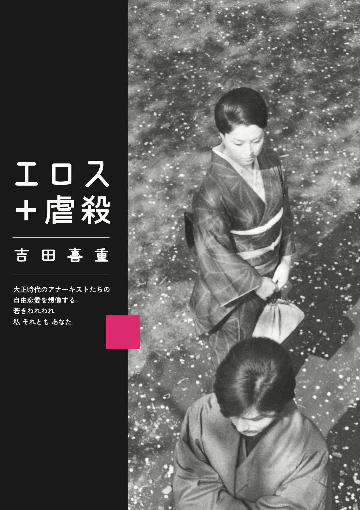 エロス+虐殺 ロング・バージョン('69現代映画社)　吉田喜重　岡田茉莉子 エロス＋虐殺【11/19】*1日限定上映／イベントあり - 上田映劇
