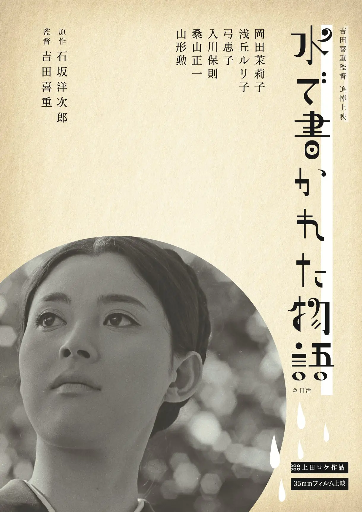 あの頃映画 松竹DVDコレクション 水で書かれた物語 rdzdsi3 水で書かれた物語 - 上田映劇