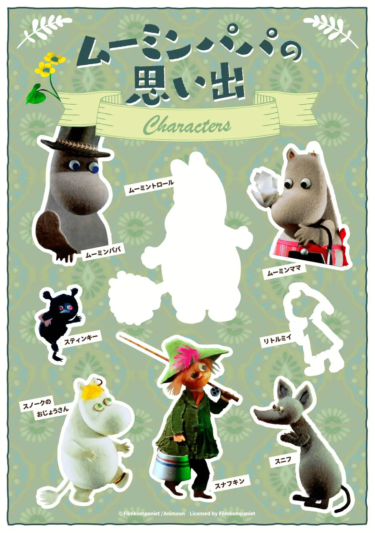 ムーミンパパの思い出 *「週末こども映画館」対象作品／うえだ子ども