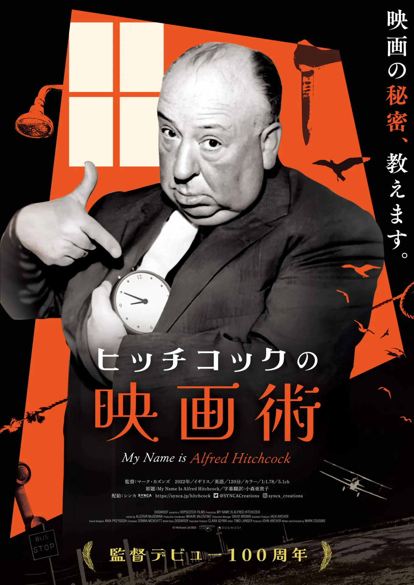 ヒッチコックの映画術 - 上田映劇
