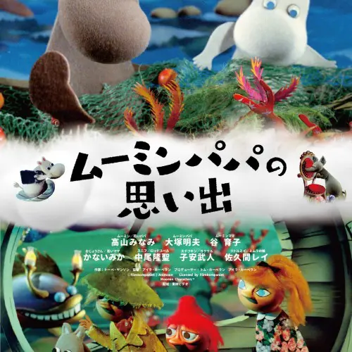 ムーミンパパの思い出_